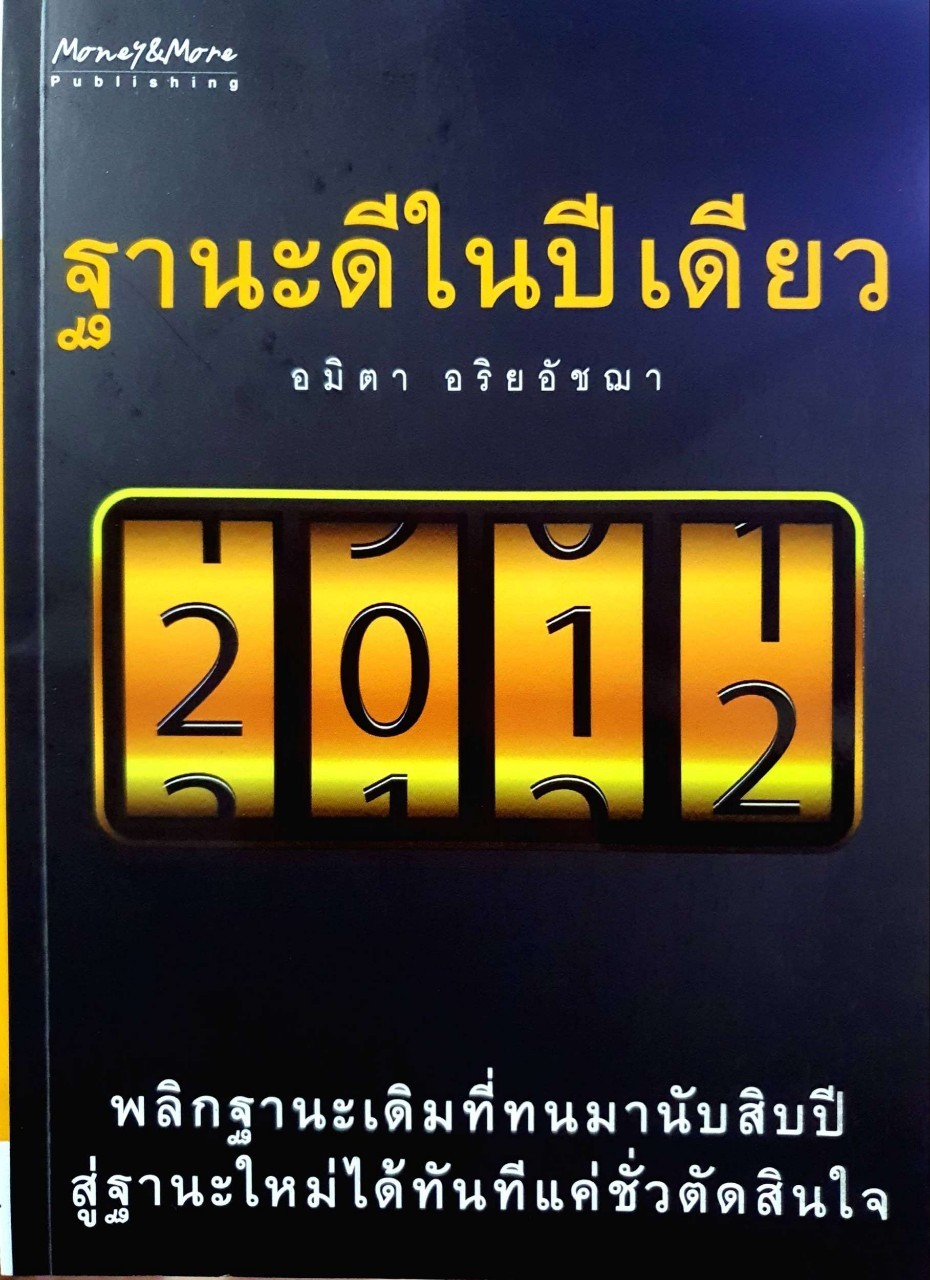 ฐานะดีในปีเดียว : อมิตา อริยอัชฌา