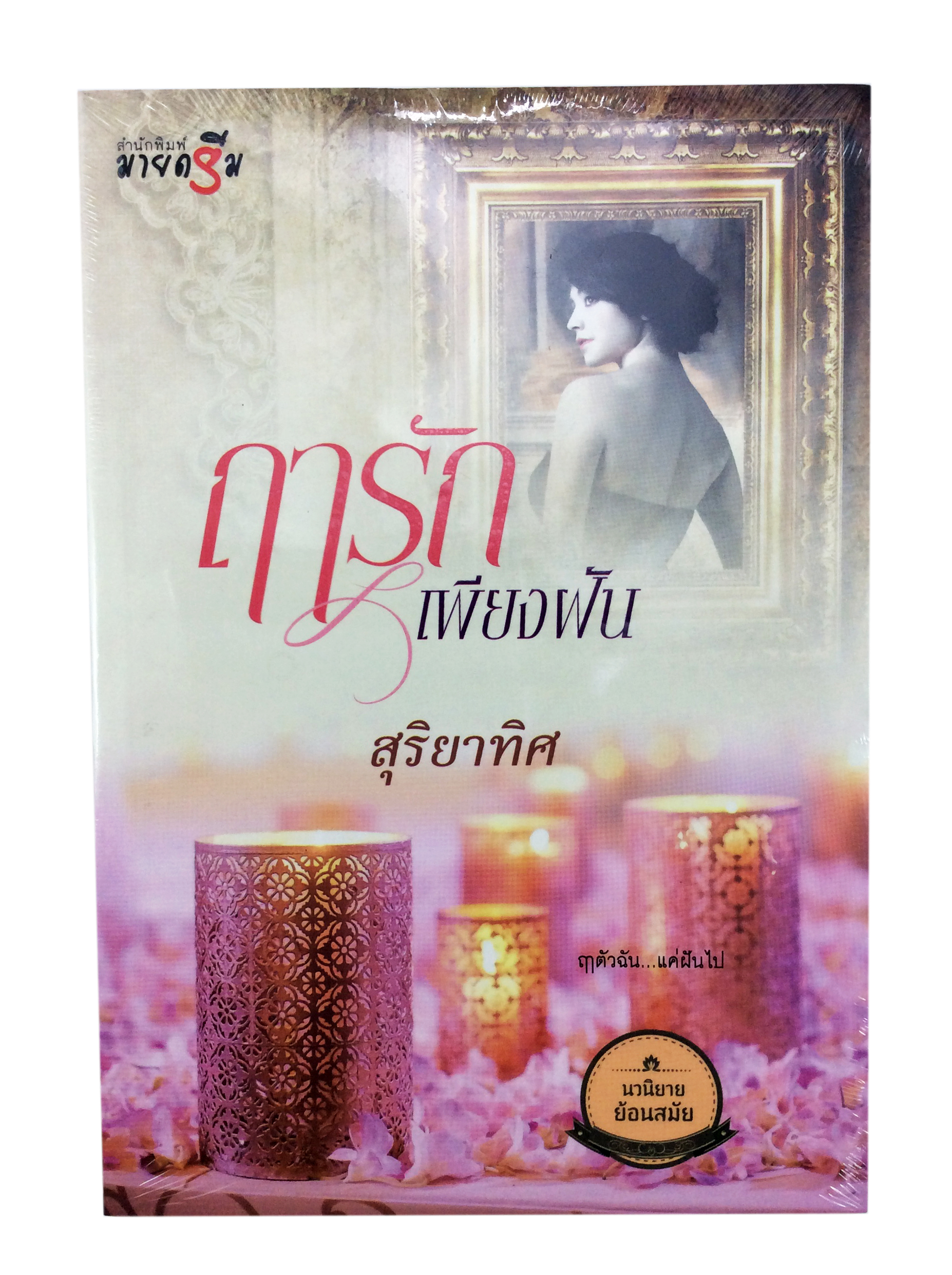 ฤารักเพียงฝัน นิยาย นิยายลดราคา หนังสือ นิยาย