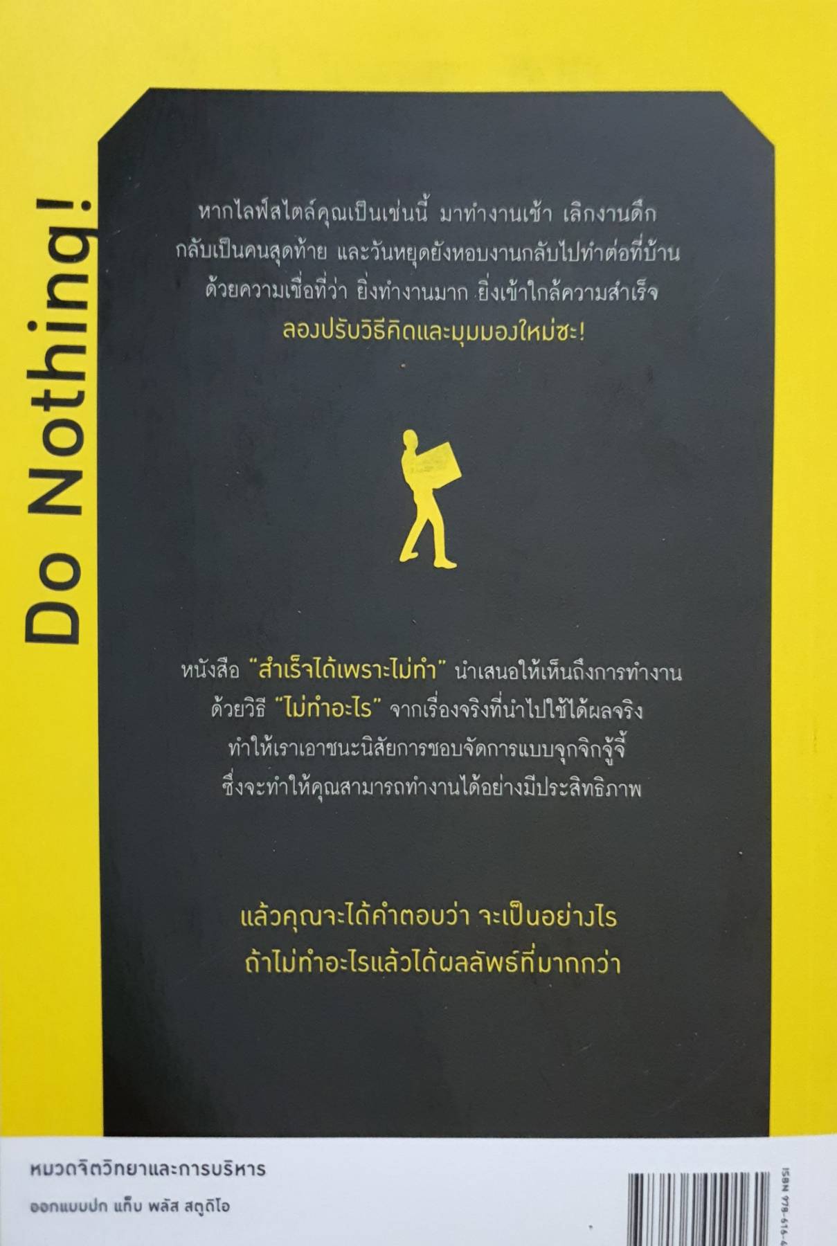 สำเร็จได้เพราะไม่ทำ : Do Nothing ว่ากันว่ายิ่ง "ลงมือทำ" มากเท่าไหร่ ยิ่งได้ผลดี แต่หนังสือเล่มนี้จะบอกถึงวิถี "ไม่" ทำบางสิ่ง แต่กลับประสบความสำเร็จ "มาก" ยิ่งขึ้น! ผู้เขียน เจ. คีท เมอร์นิกัน