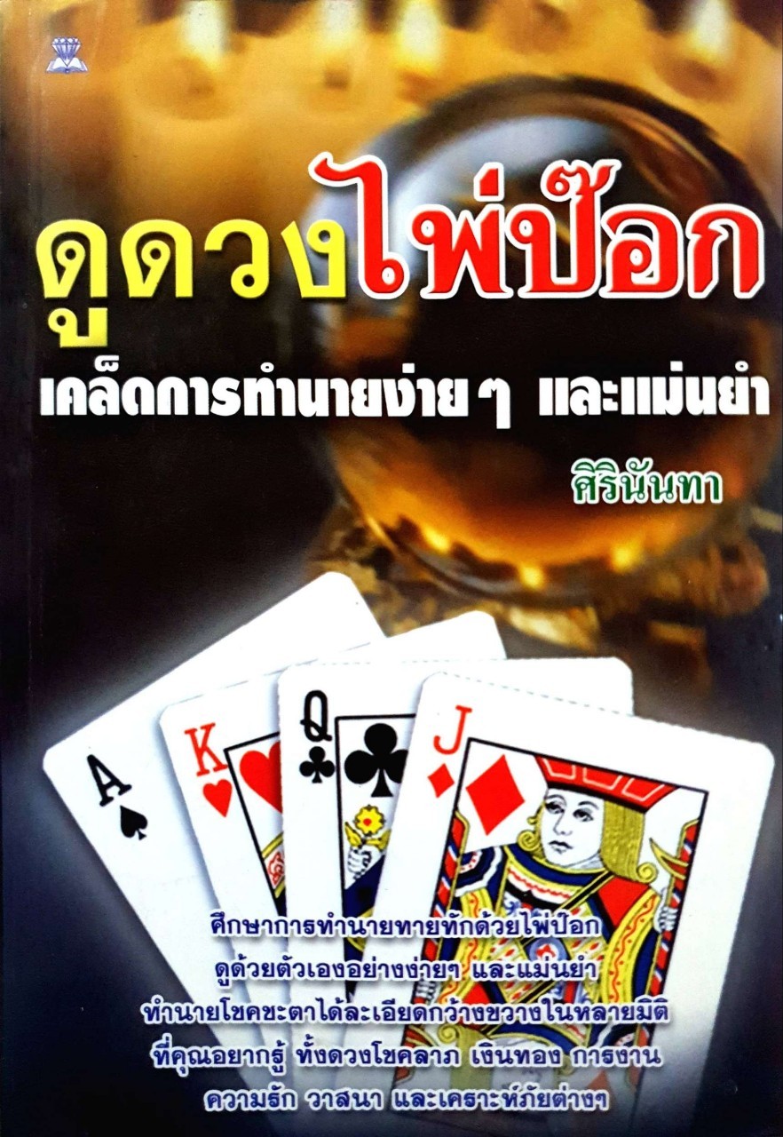 ดูดวงไพ่ป๊อก เคล็ดการทำนายง่ายๆ และแม่นยำ : ศิรินันทา