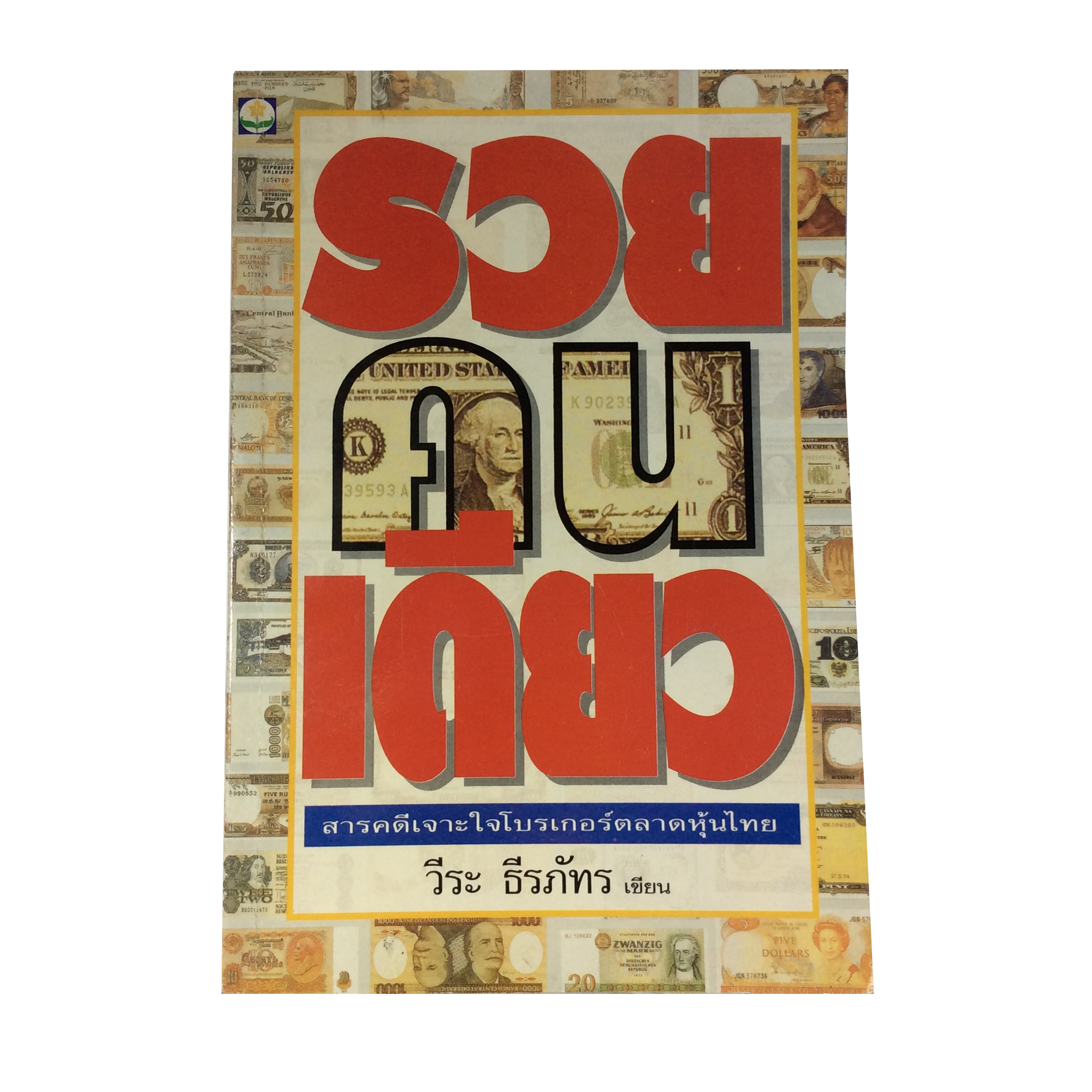 รวยคนเดียว สารคดีเจาะใจโบรเกอร์ตลาดหุ้นไทย วีระ ธีรภัทร หนังสือหุ้น หนังสือ หนังสือหายาก หนังสือสะสม