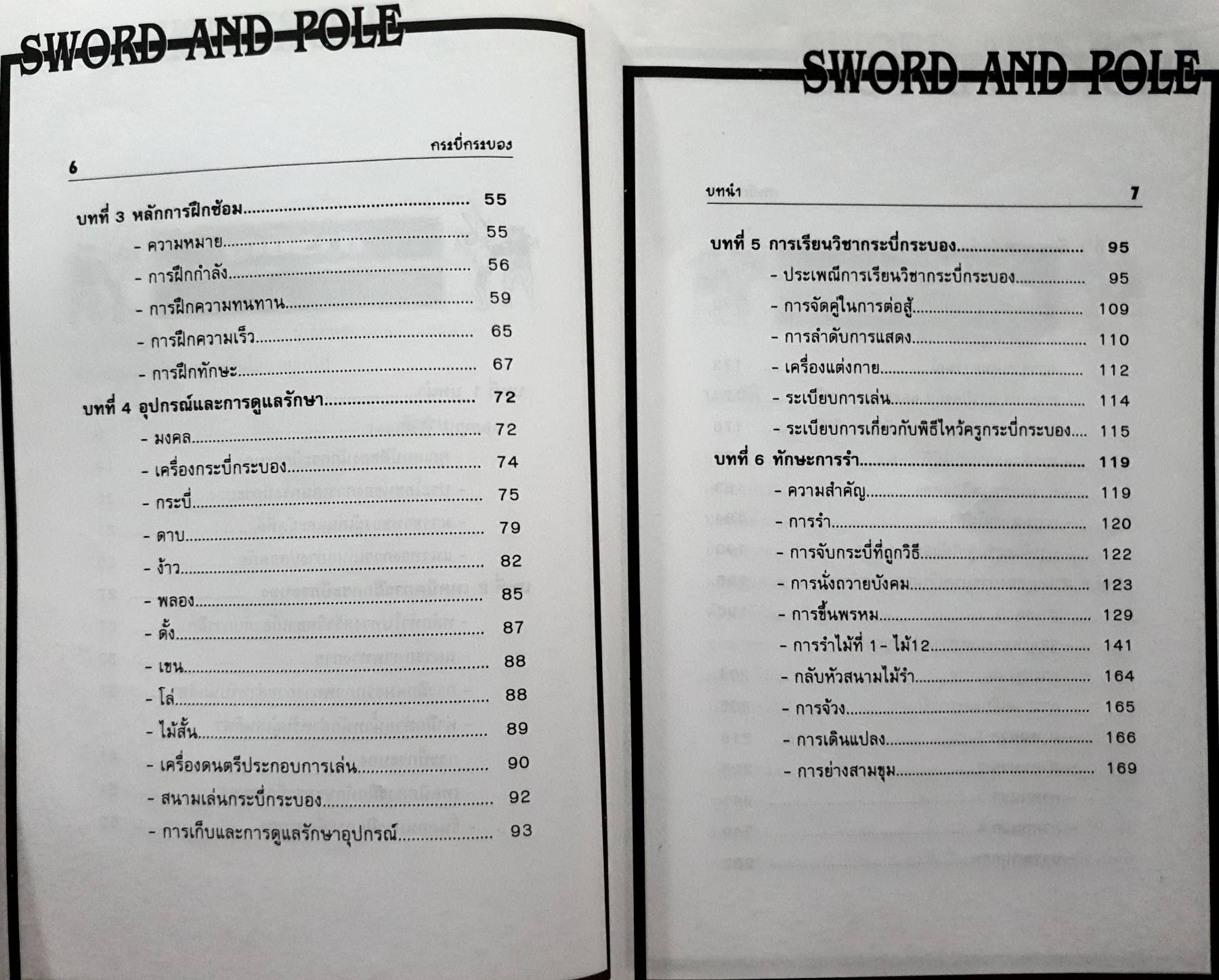 Sports กระบี่กระบอง รวมกฎ กติกา และพื้นฐานการเล่น SWORD AND POLE
