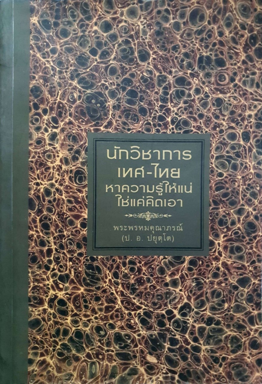 นักวิชาการเทศ-ไทย หาความรู้ให้แน่ ใช่แค่คิดเอา. : พระพรหมคุณาภรณ์ (ป.อ.ปยุตฺโต)