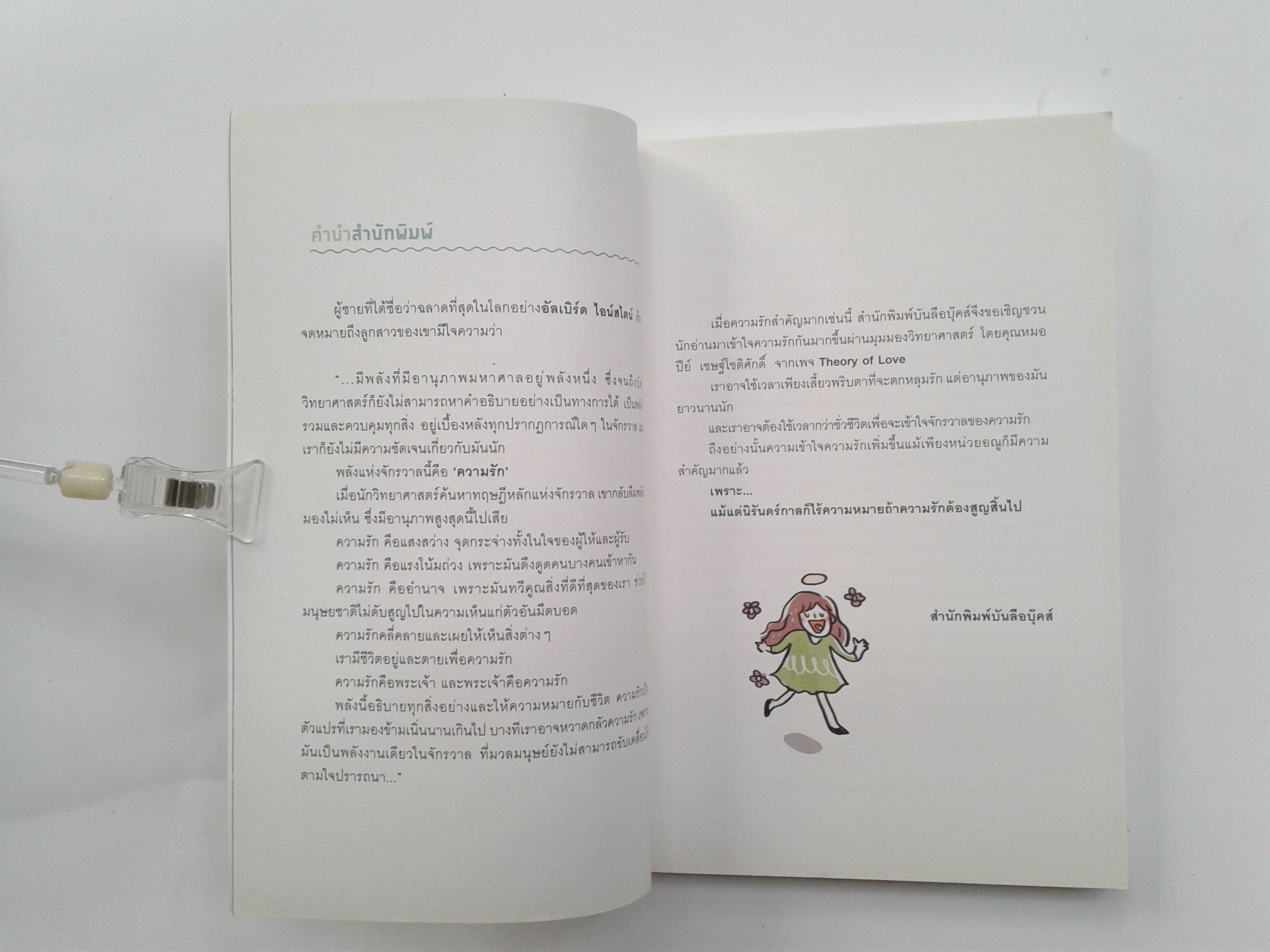 Throry Of Love เหตุ ผล คน รัก ความรัก