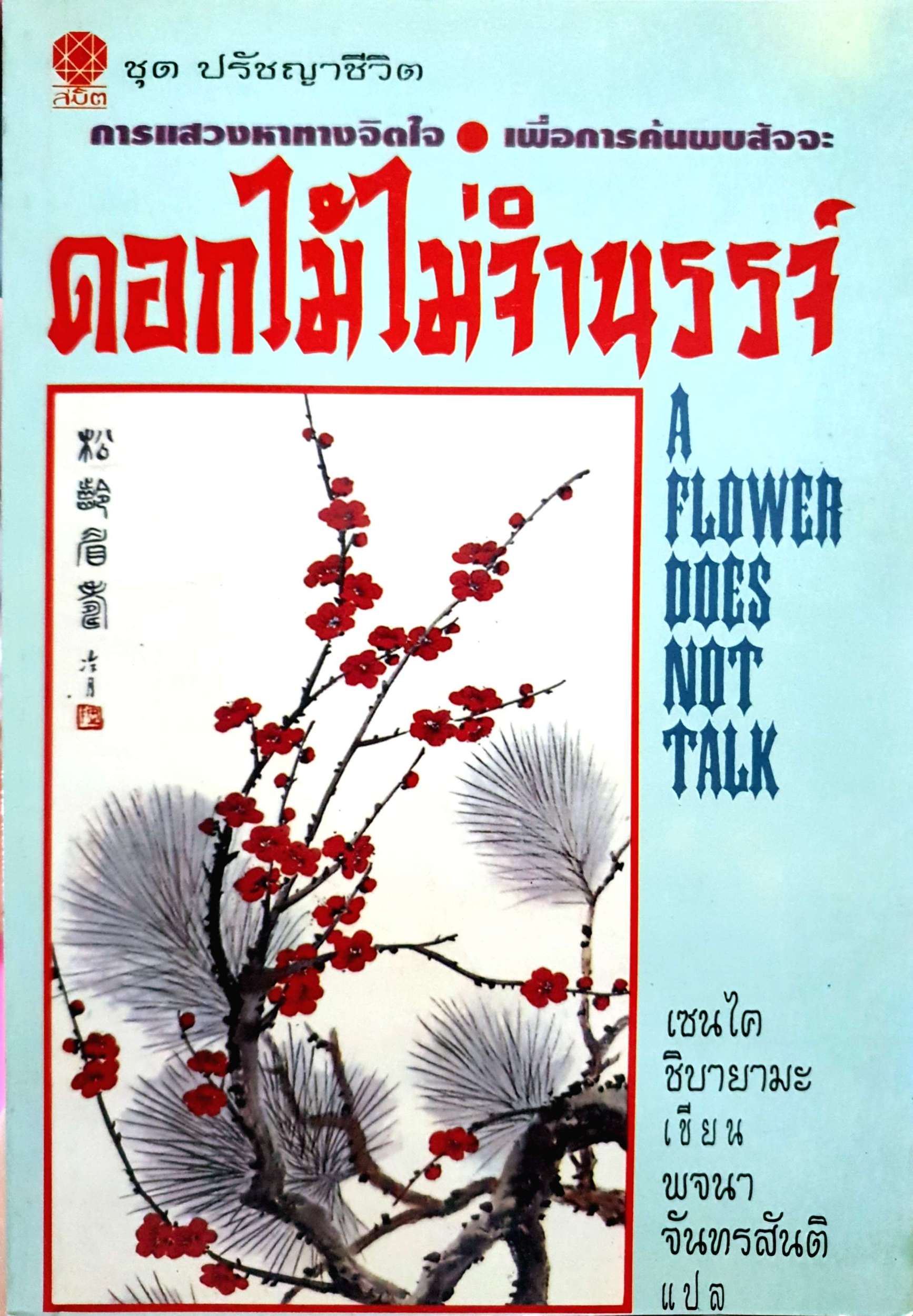 ดอกไม้ไม่จำนรรจ์ A Flower Does Not Talk พิมพ์ปี 2536