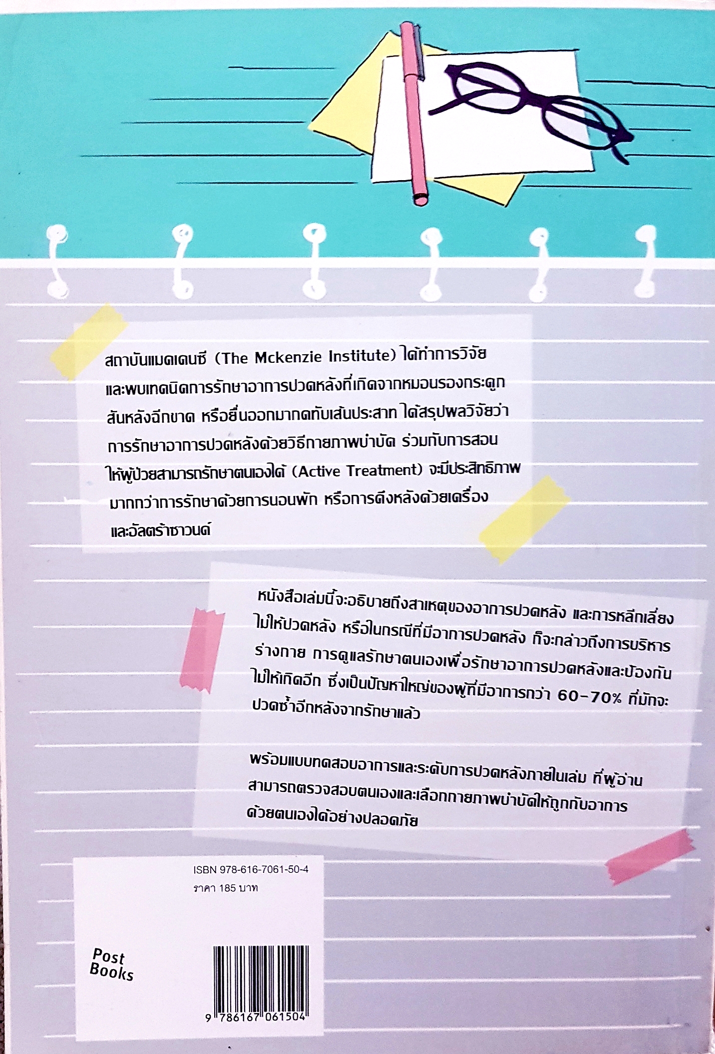 ปวดหลัง รักษาได้ด้วยตนเอง / สุรัตน์ ธนานุภาพไพศาล