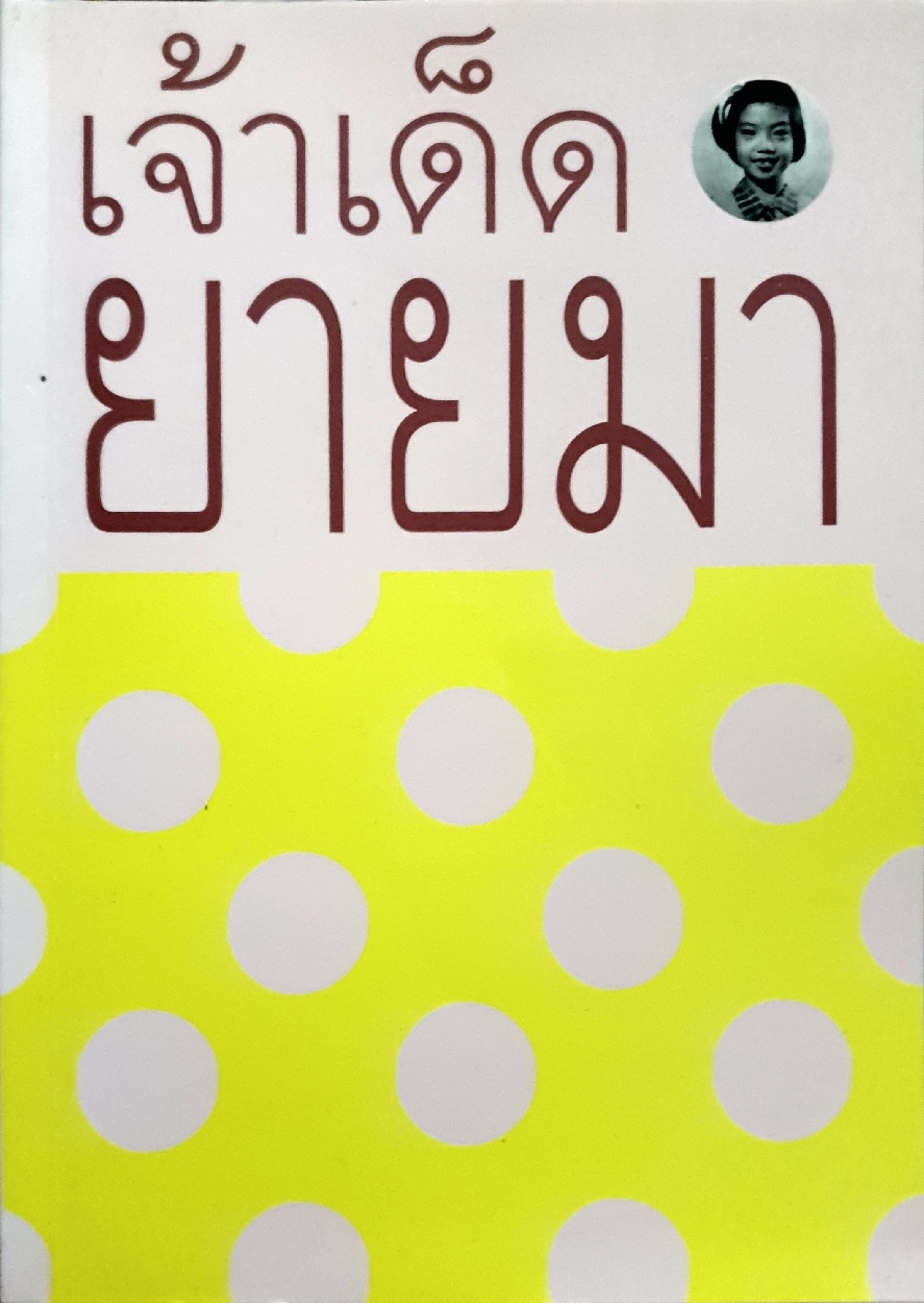 เจ้าเด็ด ยายมา