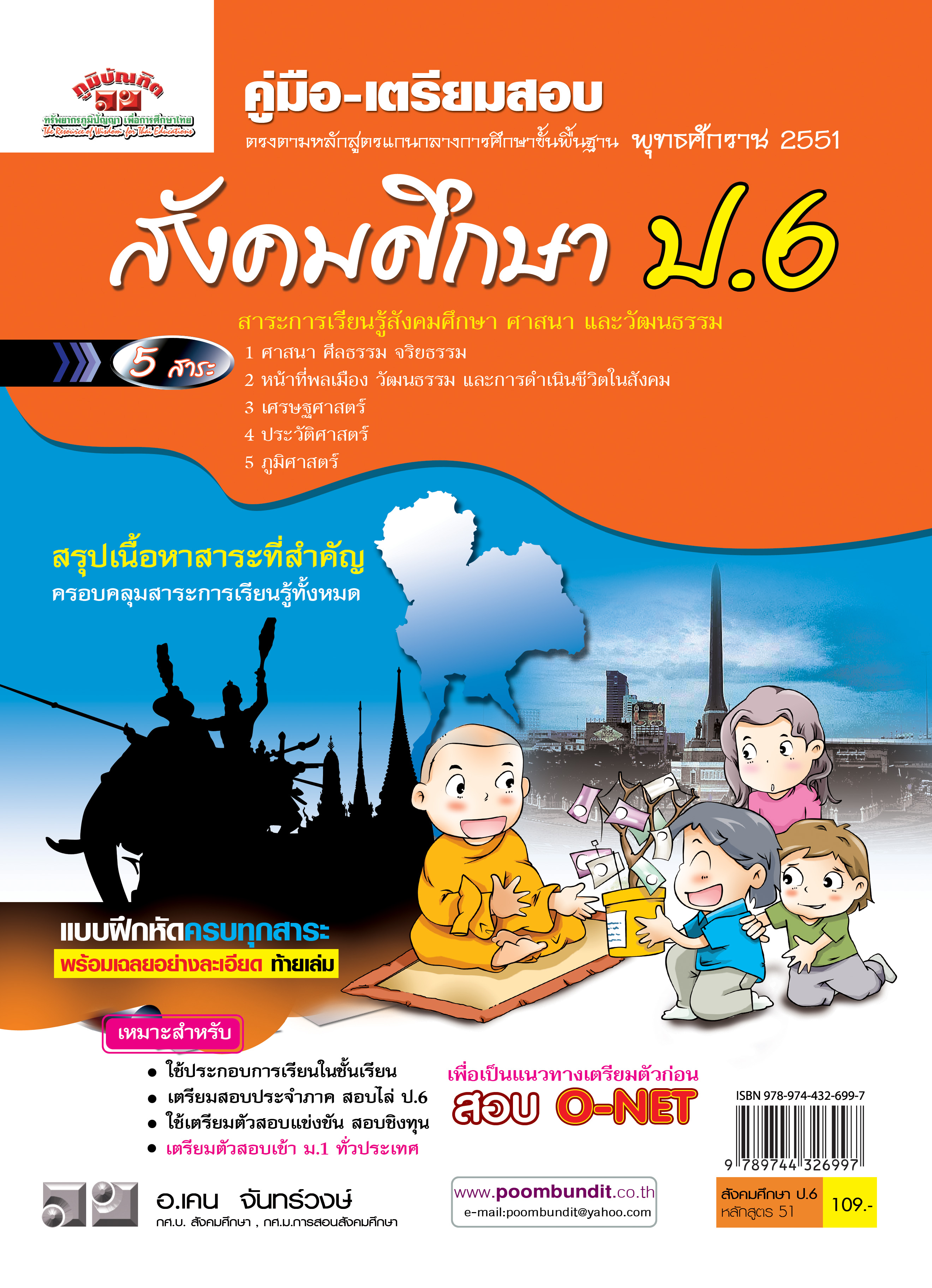 สังคมศึกษา ป. 6 (หลักสูตร 2551)