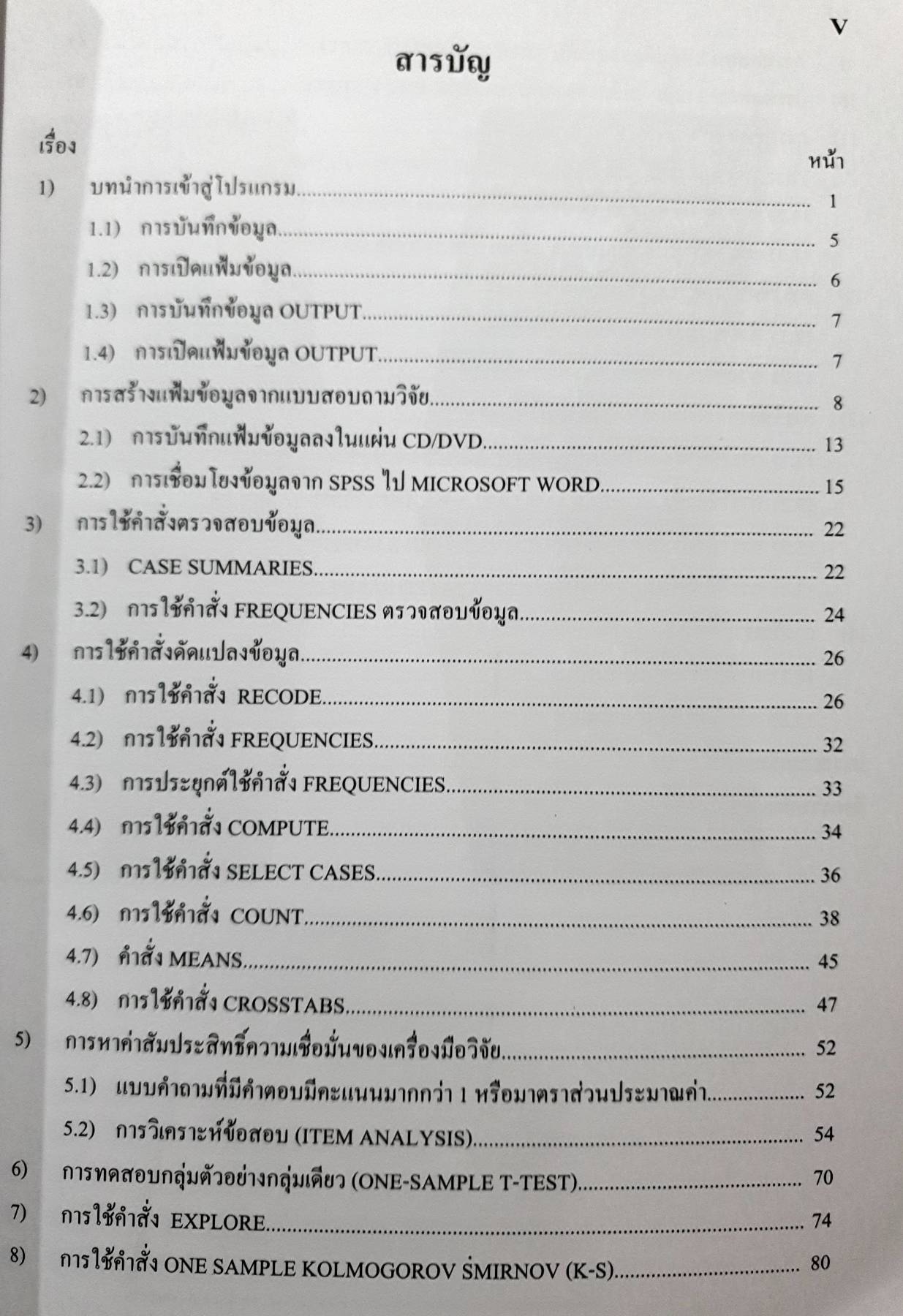 "วิเคราะห์ข้อมูลวิจัย 1 Step by Step SPSS