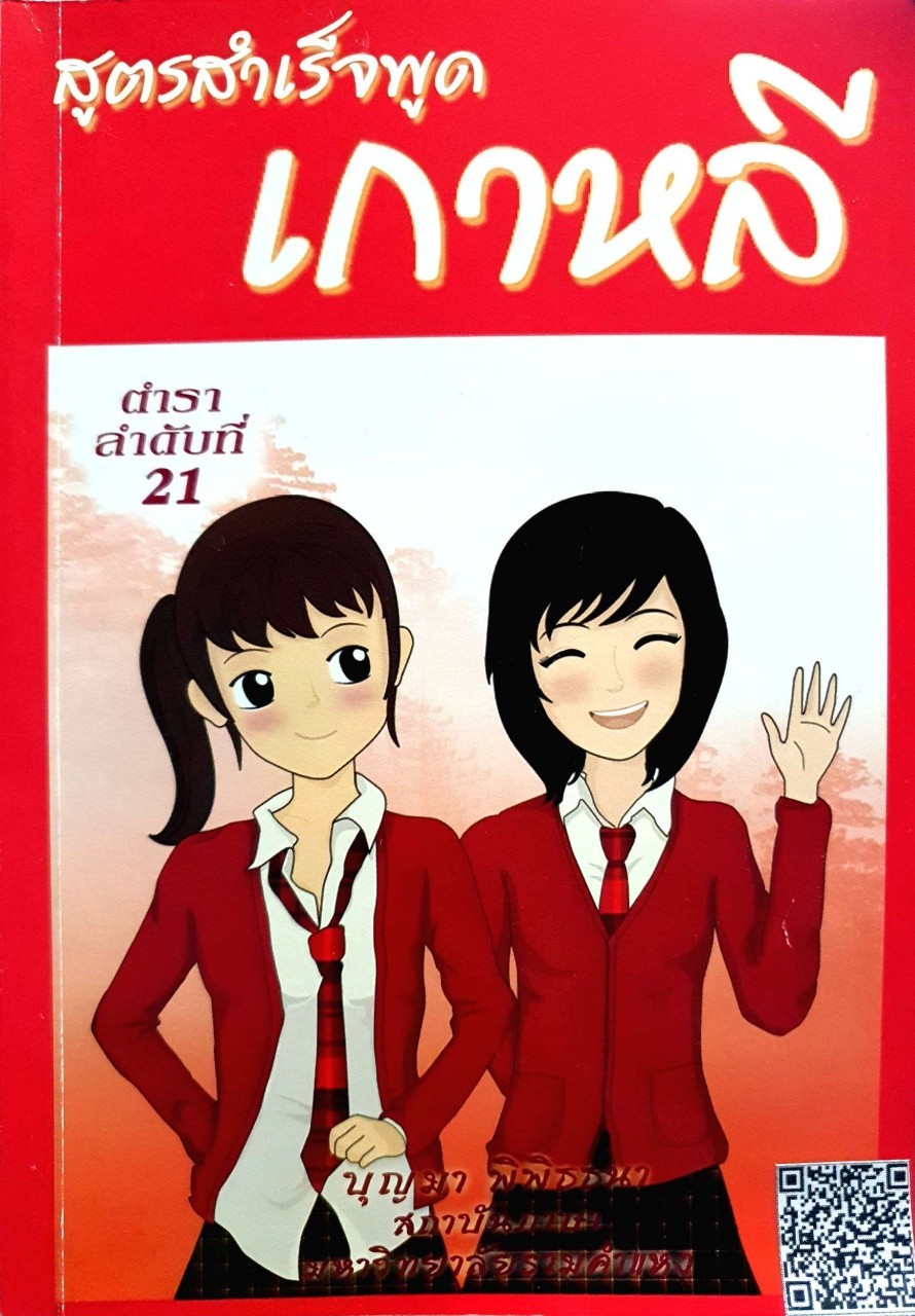 สูตรสำเร็จพูดเกาหลี ( ตำราลำดับที่ 21 ) : บุญมา พิพิธธนา