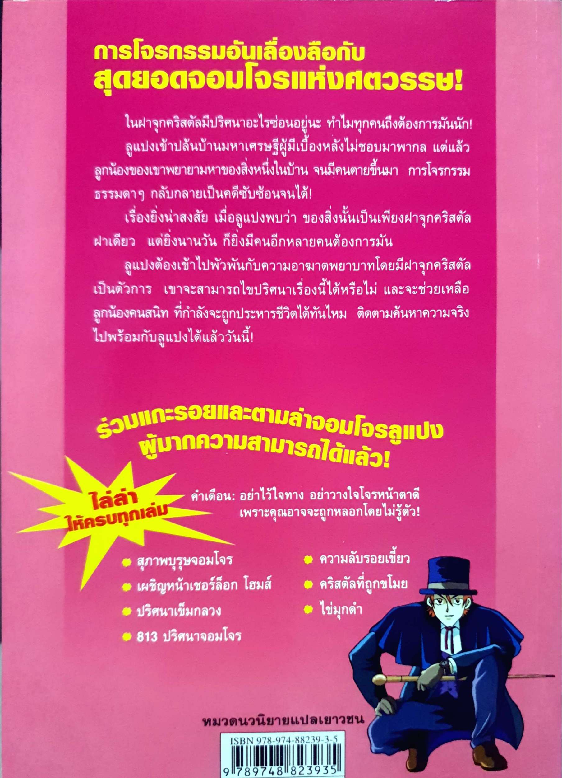 หนังสือชุดการ์ตูนยอดนักสืบ จอมโจรลูแปง ตอน คริสตัลที่ถูกขโมย Maurice Lebianc เขียน Soo-Hyeon Eum ภาพ ชลาลัย สายบุตร แปล