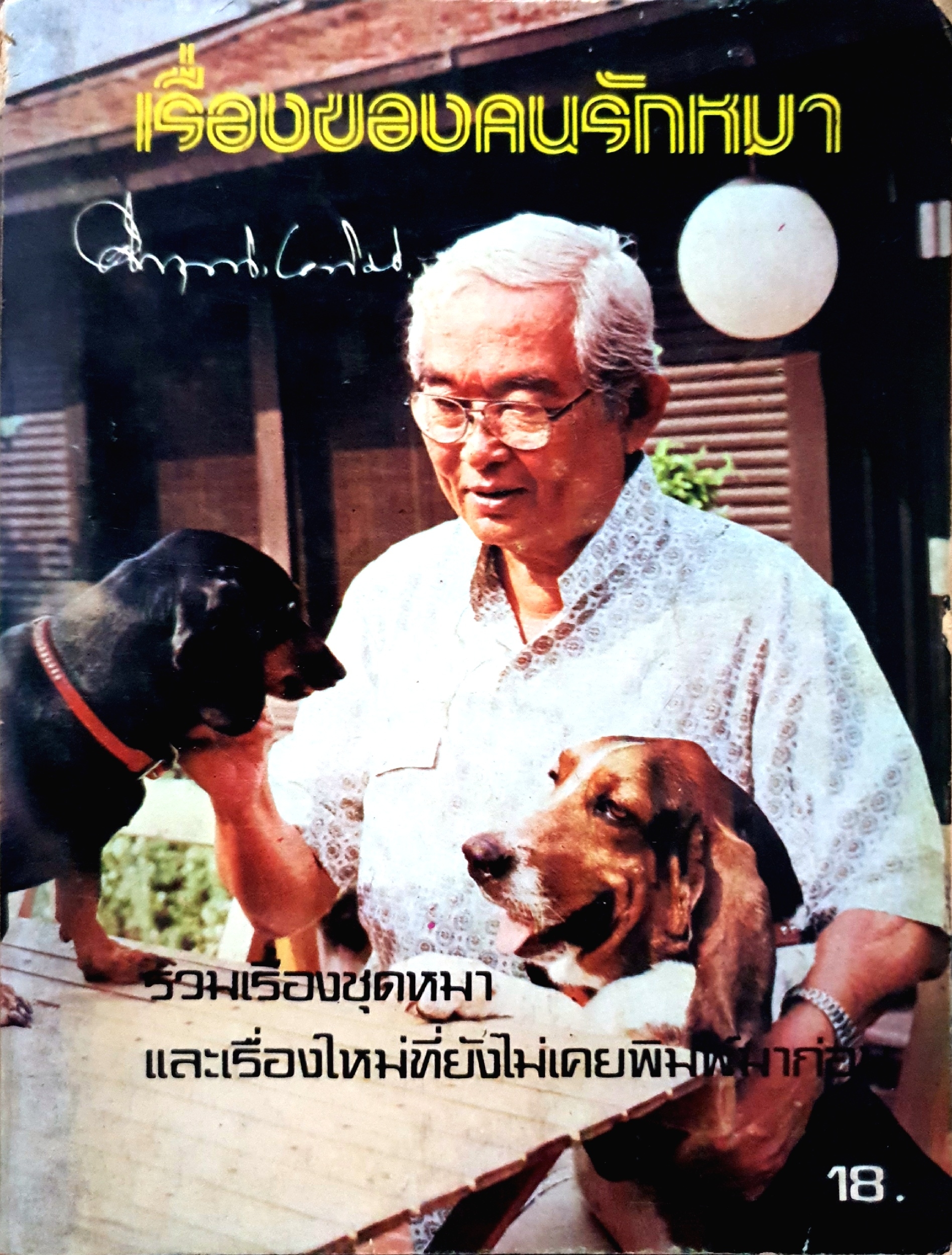 เรื่องของคนรักหมา : คึกฤทธิ์ ปราโมช ณ อยุธยา พิมพ์ปี 2521