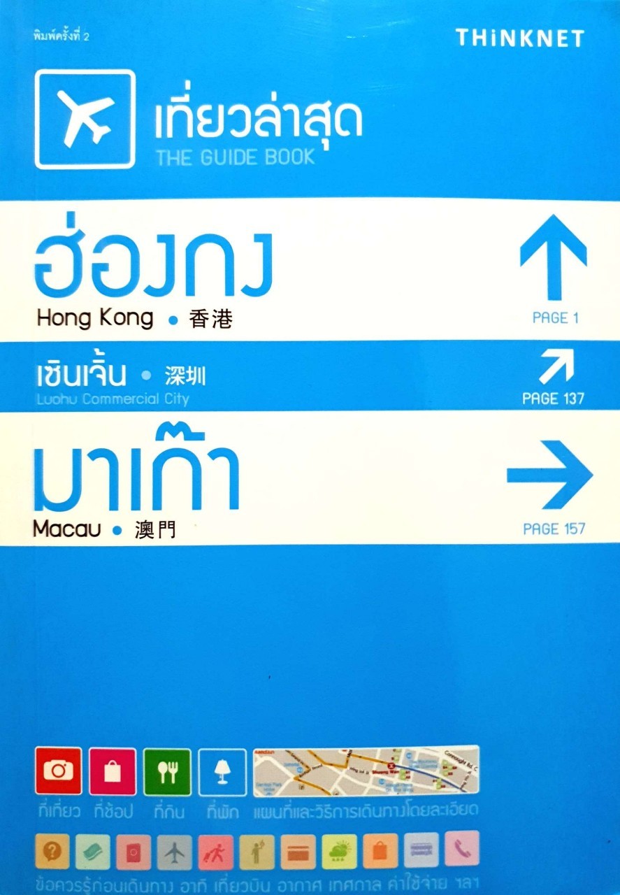 ฮ่อง เซินเจิ้น มาเก๊า : เที่ยวล่าสุด The Guide Book