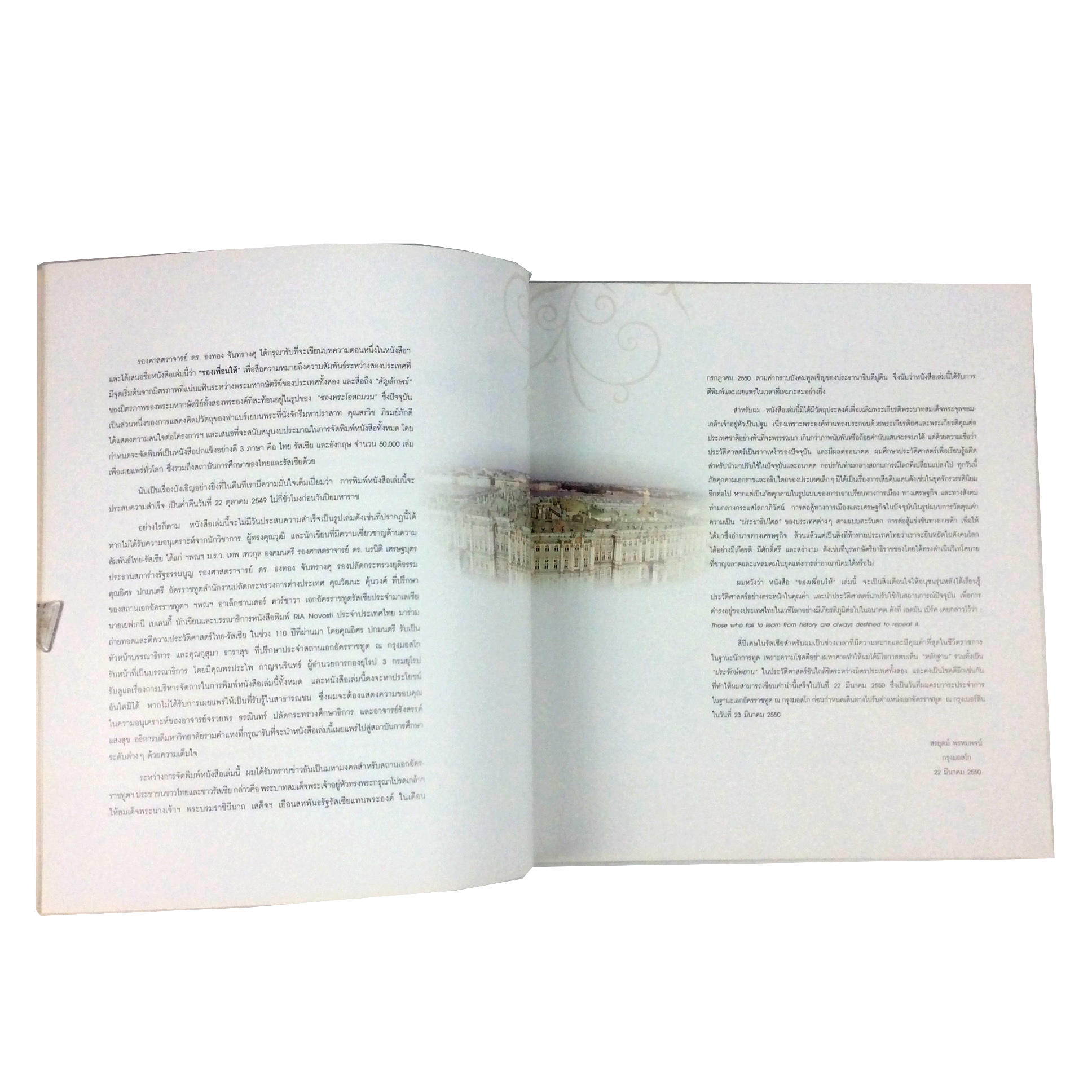 ของเพื่อนให้ ครบรอบ 110 ปีความสัมพันธ์ระหว่างไทยกับรัสเซีย หนังสือ ประวัติศาสตร์ ไทย รัสเซีย