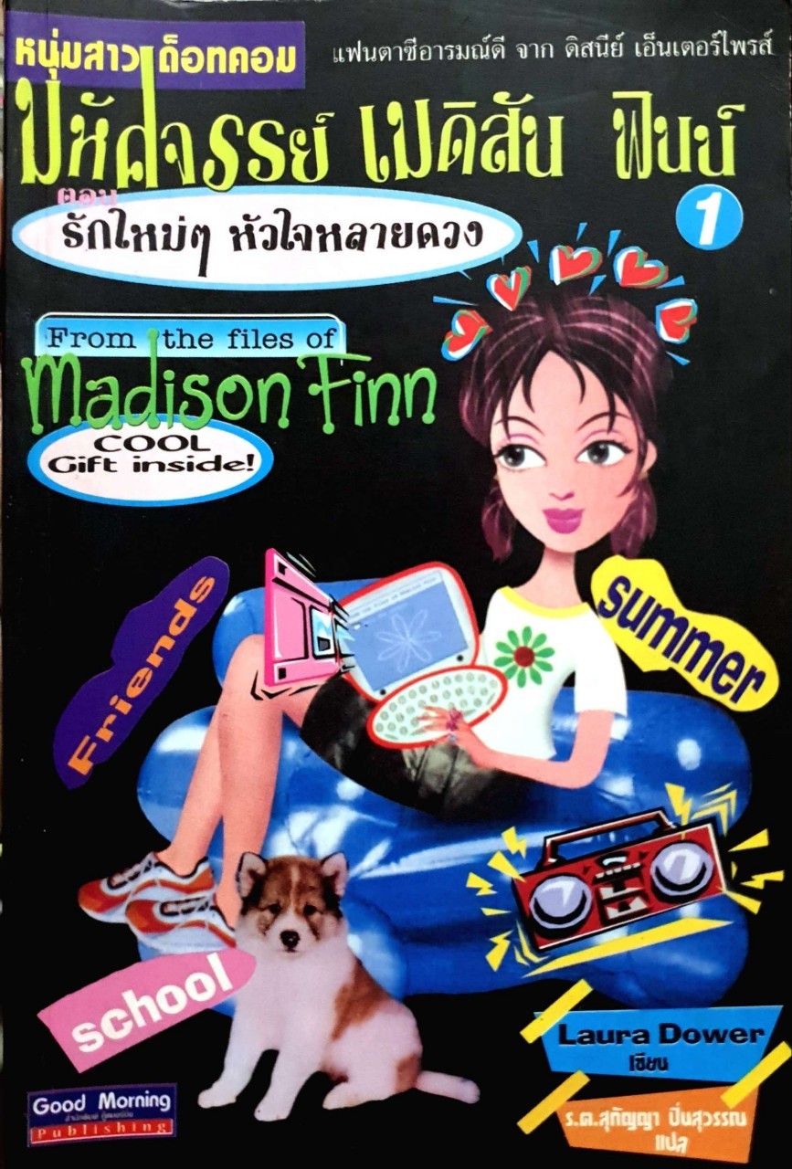 มหัศจรรย์เมดิสัน ฟินน์ 1 ตอน รักใหม่ ๆ หัวใจหลายดวง
