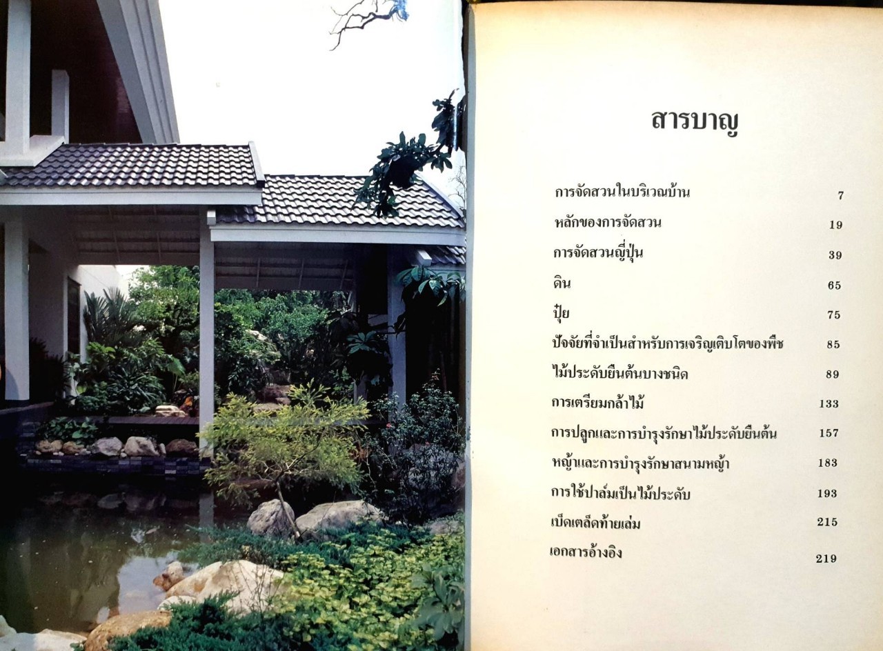 การจัดสวนในบ้าน : เสรี ทรัพย์สาร