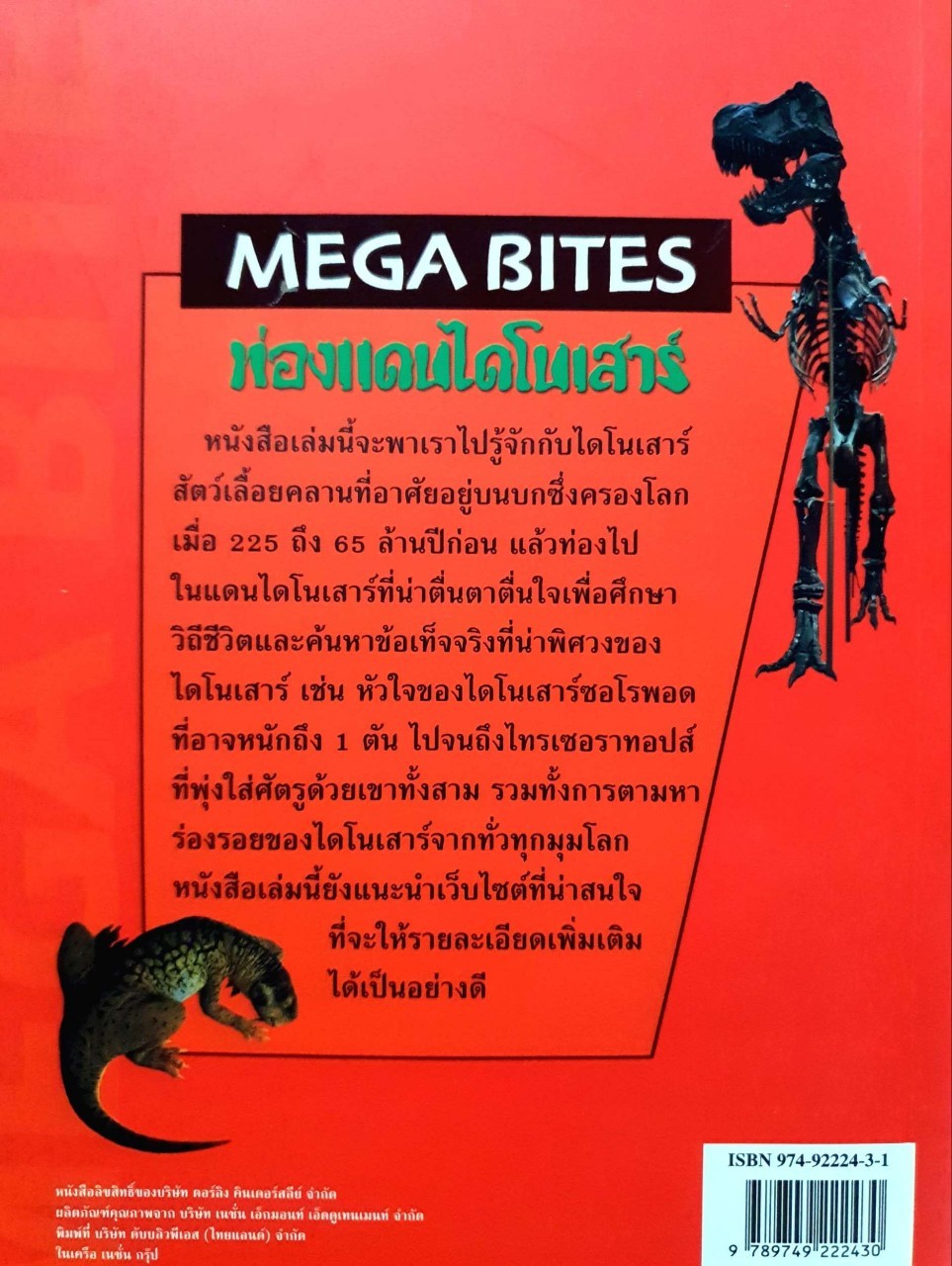 ท่องแดนไดโนเสาร์ : Dougal Dixon/ดร.วราวุธ สุธีธร