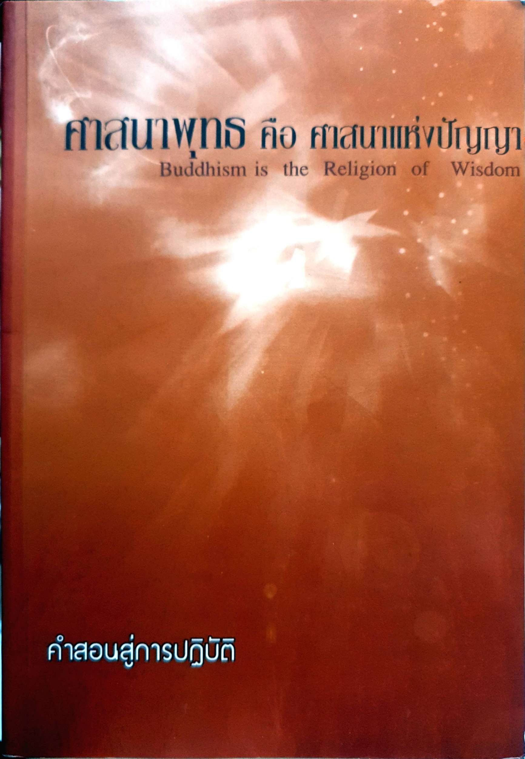 ศาสนาพุทธ คือ ศาสนาแห่งปัญญา Buddhism is The Religion of Wisdom