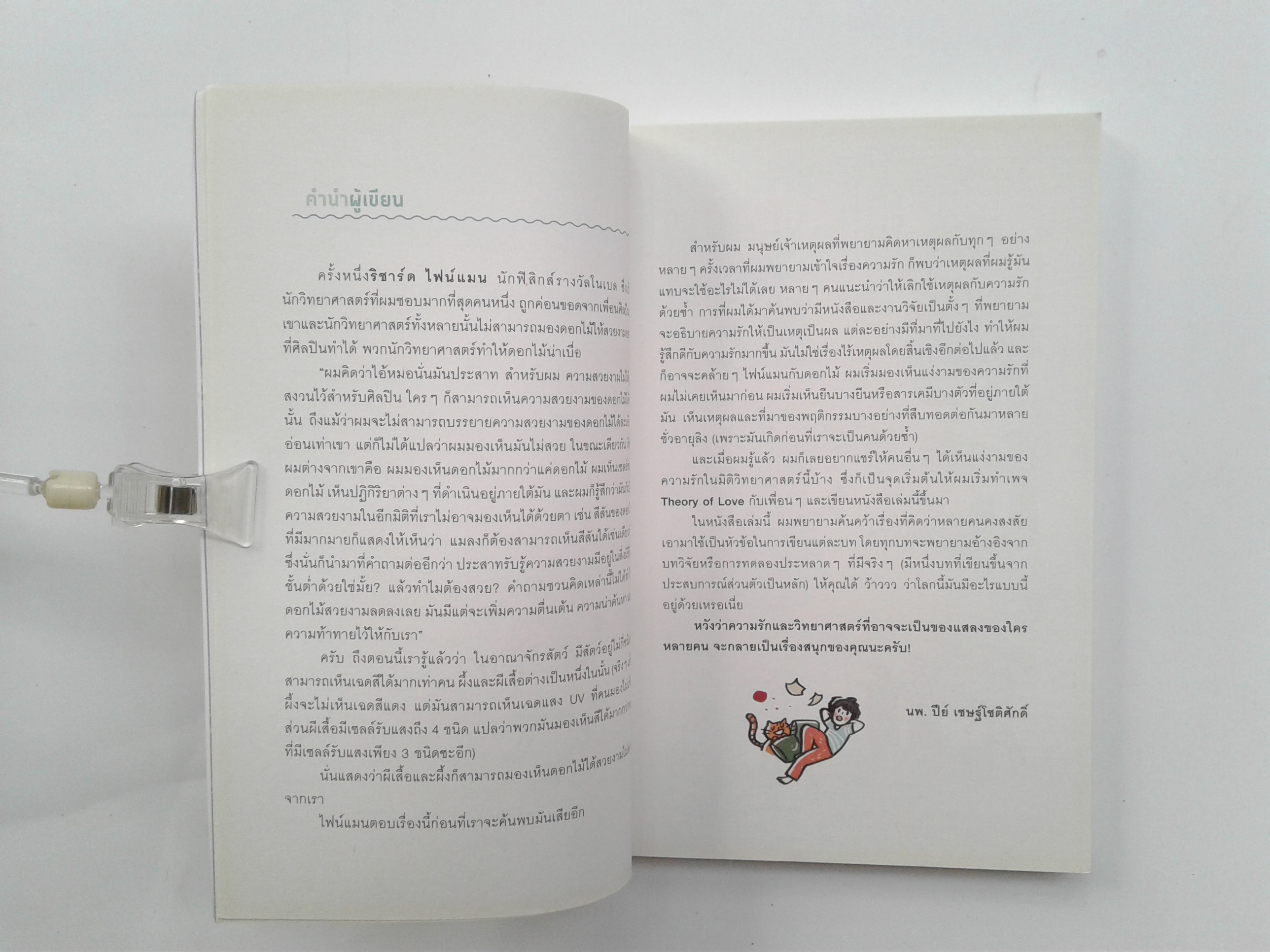 Throry Of Love เหตุ ผล คน รัก ความรัก