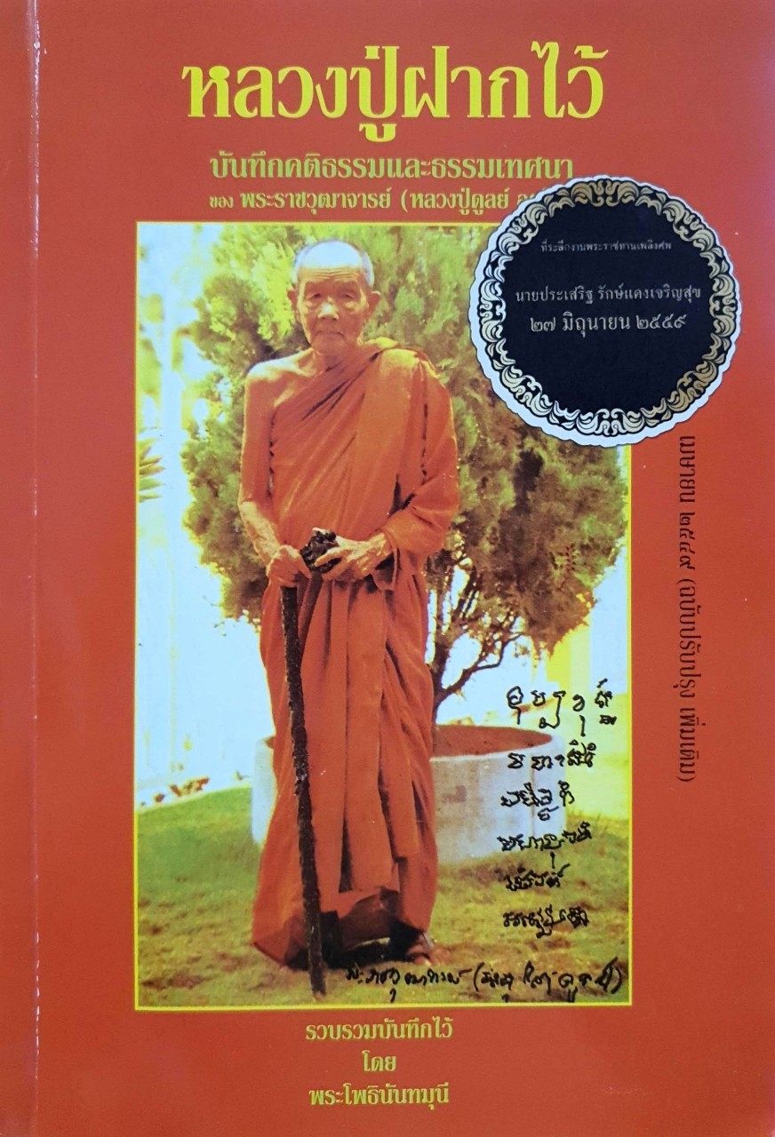 หลวงปู่ฝากไว้ บันทึกคติธรรมและธรรมเทศนา ของพระราชวุฒาจารย์ ( หลวงปู่ดุลย์ อตุลโย )
