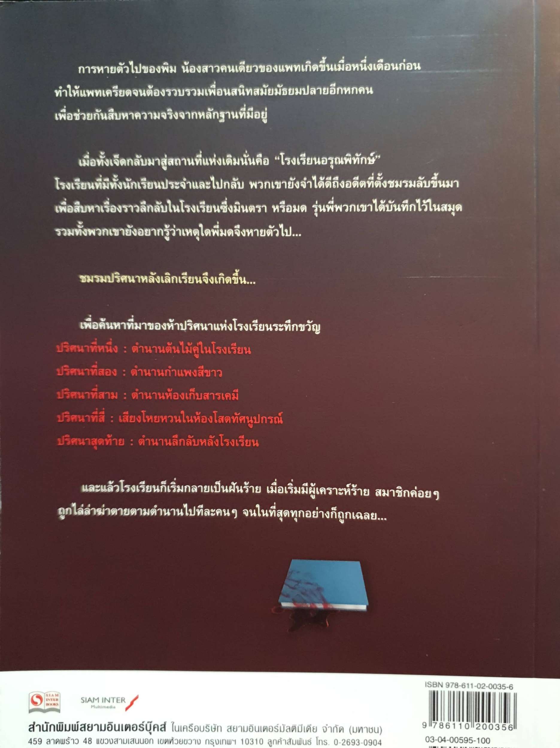 ตำนานโรงเรียนระทึกขวัญ Legend of Dark School ตอน ชมรมลับหลังเลิกเรียน