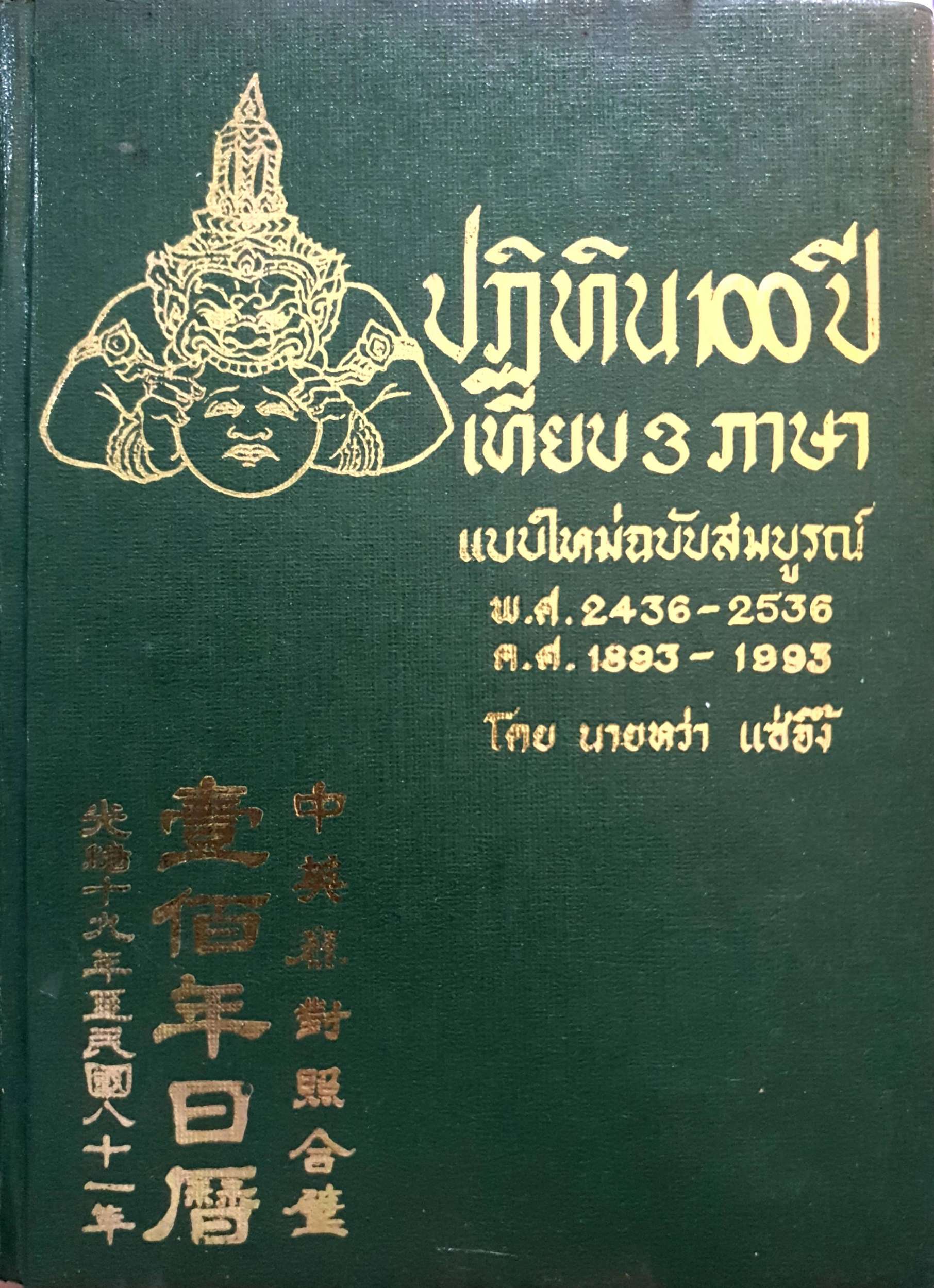 ปฏิทิน 100 ปี เทียบ 3 ภาษา แบบใหม่ฉบับสมบูรณ์ พ.ศ. 2436-2536 พิมพ์ปี 2527