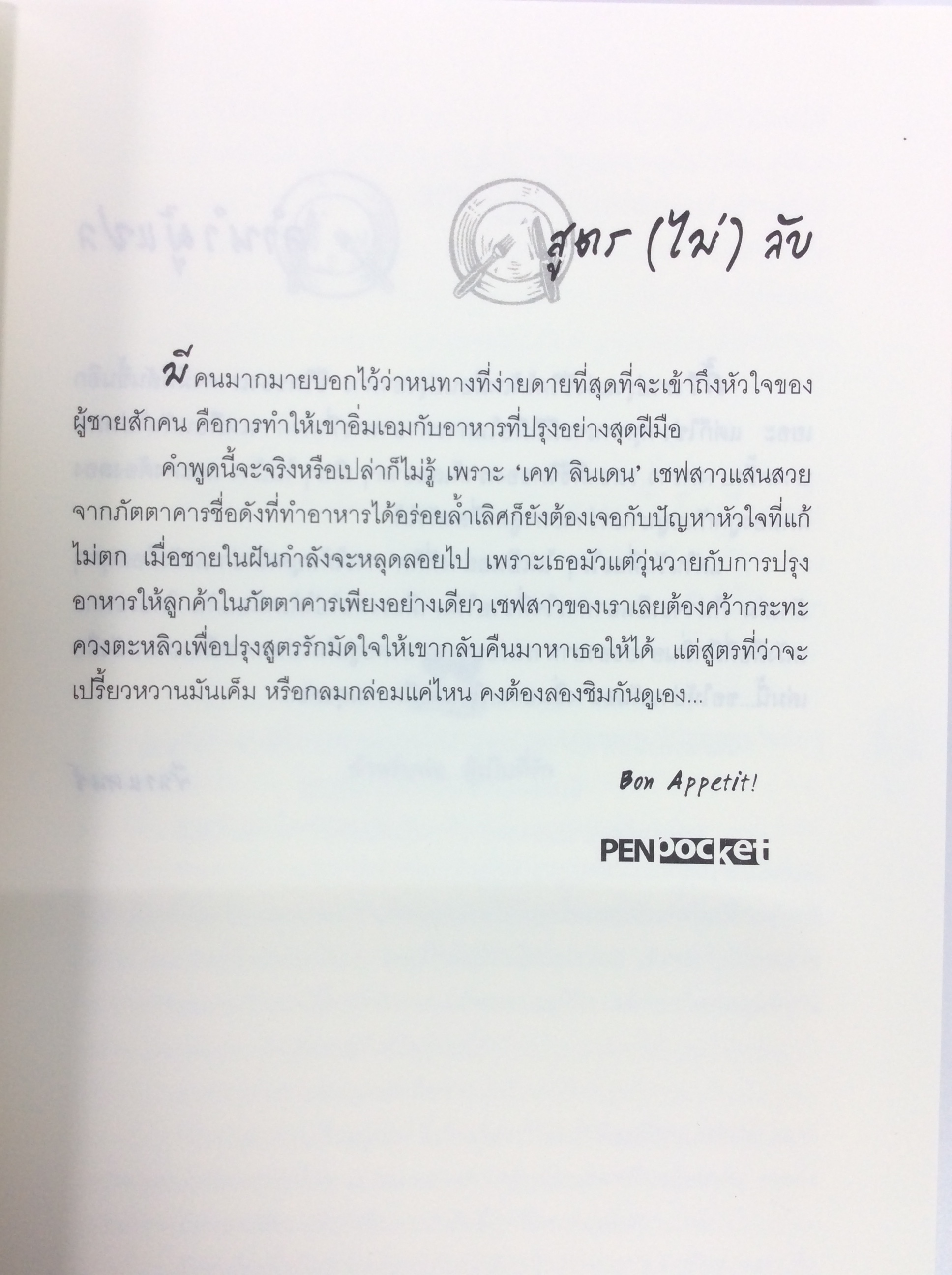 ตำรับรักมัดใจชายในฝัน นิยายแปล หนังสือ นิยาย