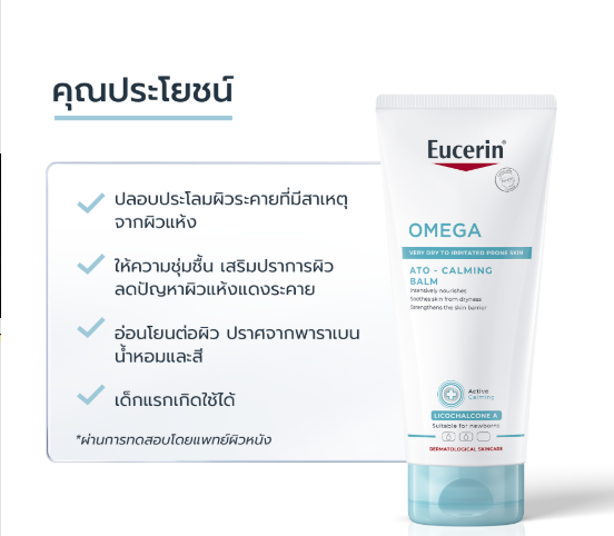 Eucerin Omega Balm 200ml. บาล์มบำรุงผิวกาย สำหรับผู้มีปัญหาผิวแห้ง แดง คัน
