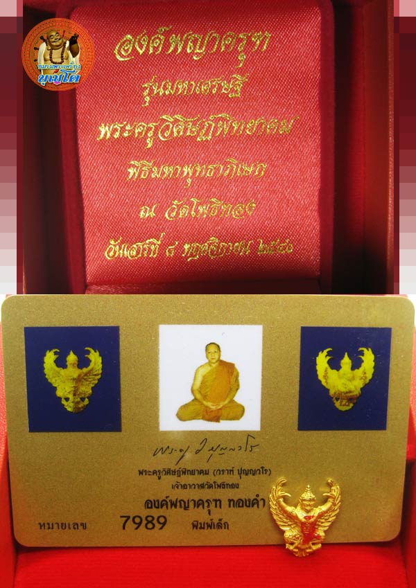(7989) องค์พญาครุฑ เนื้อทองคำ พิมพ์เล็ก รุ่นมหาเศรษฐี วัดโพธิ์ทอง หมายเลข 7989