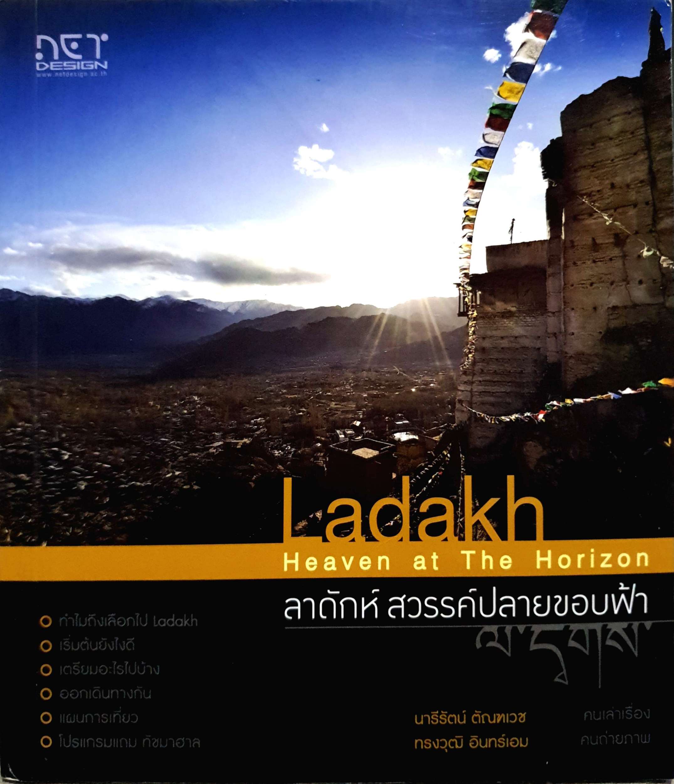 Ladakh Heaven at The Horizon ลาดักห์ สวรรค์ปลายขอบฟ้า