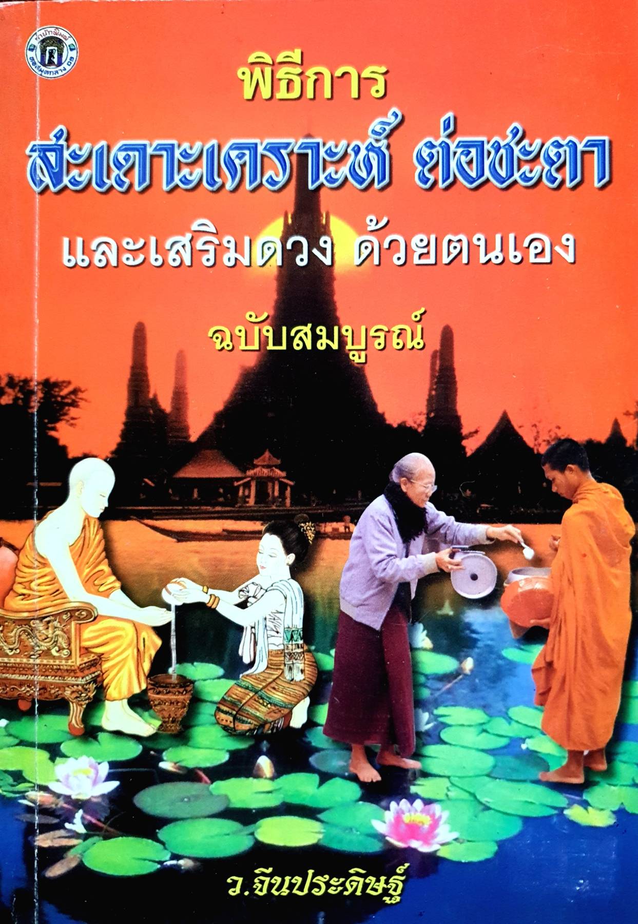 พิธีการ สะเดาะเคราะค์ ต่อชะตา และเสริมดวง ด้วยตนเอง ฉบับสมบูรณ์