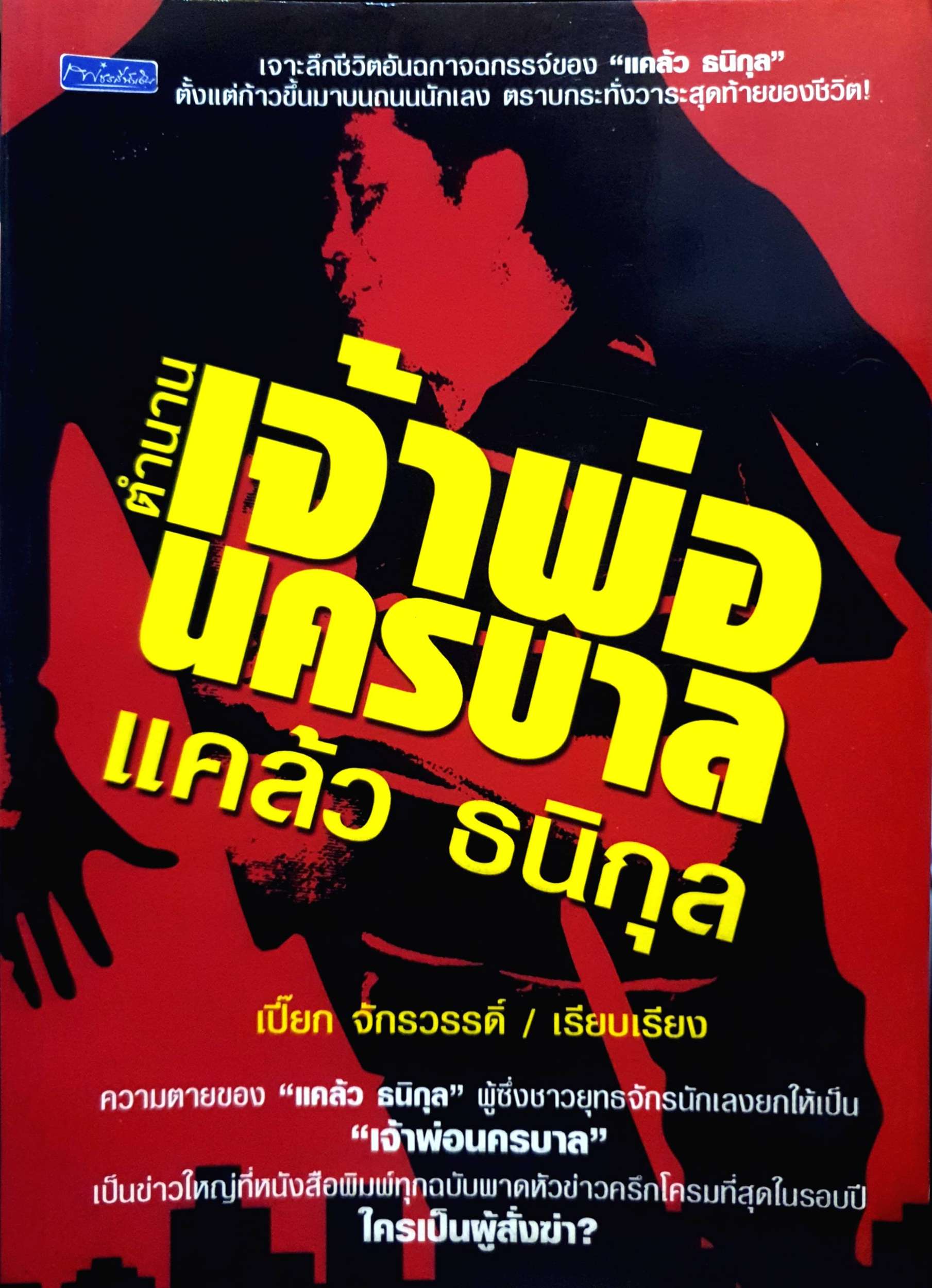 ตำนานเจ้าพ่อนครบาล แคล้ว ธนิกุล