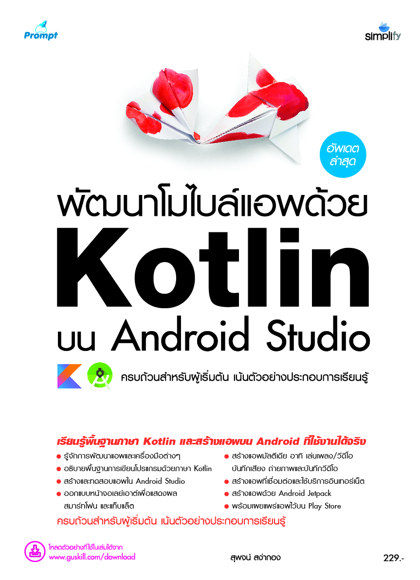 พัฒนาโมไบล์แอพด้วย Kotlin บน Android Studio