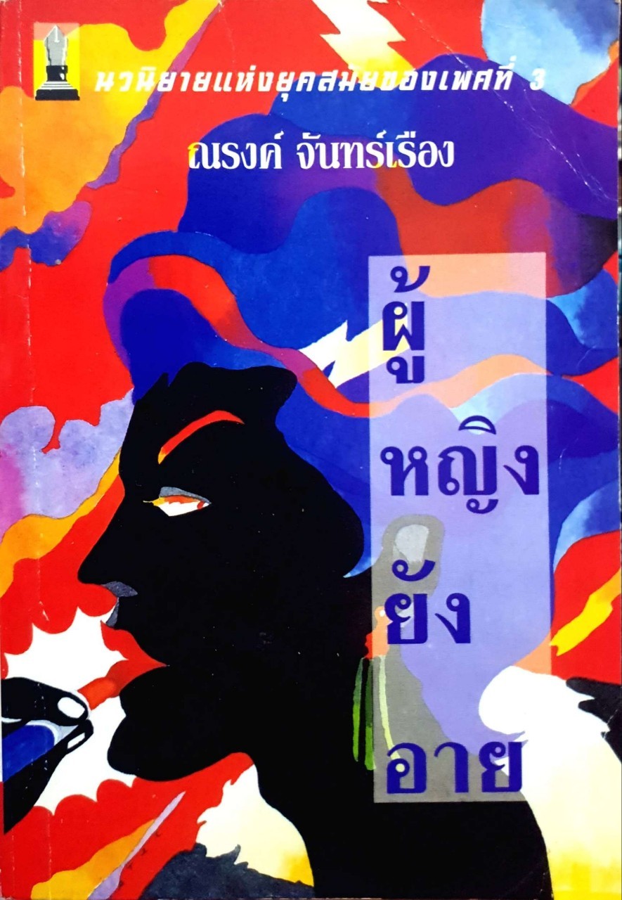 ผู้หญิงยังอาย