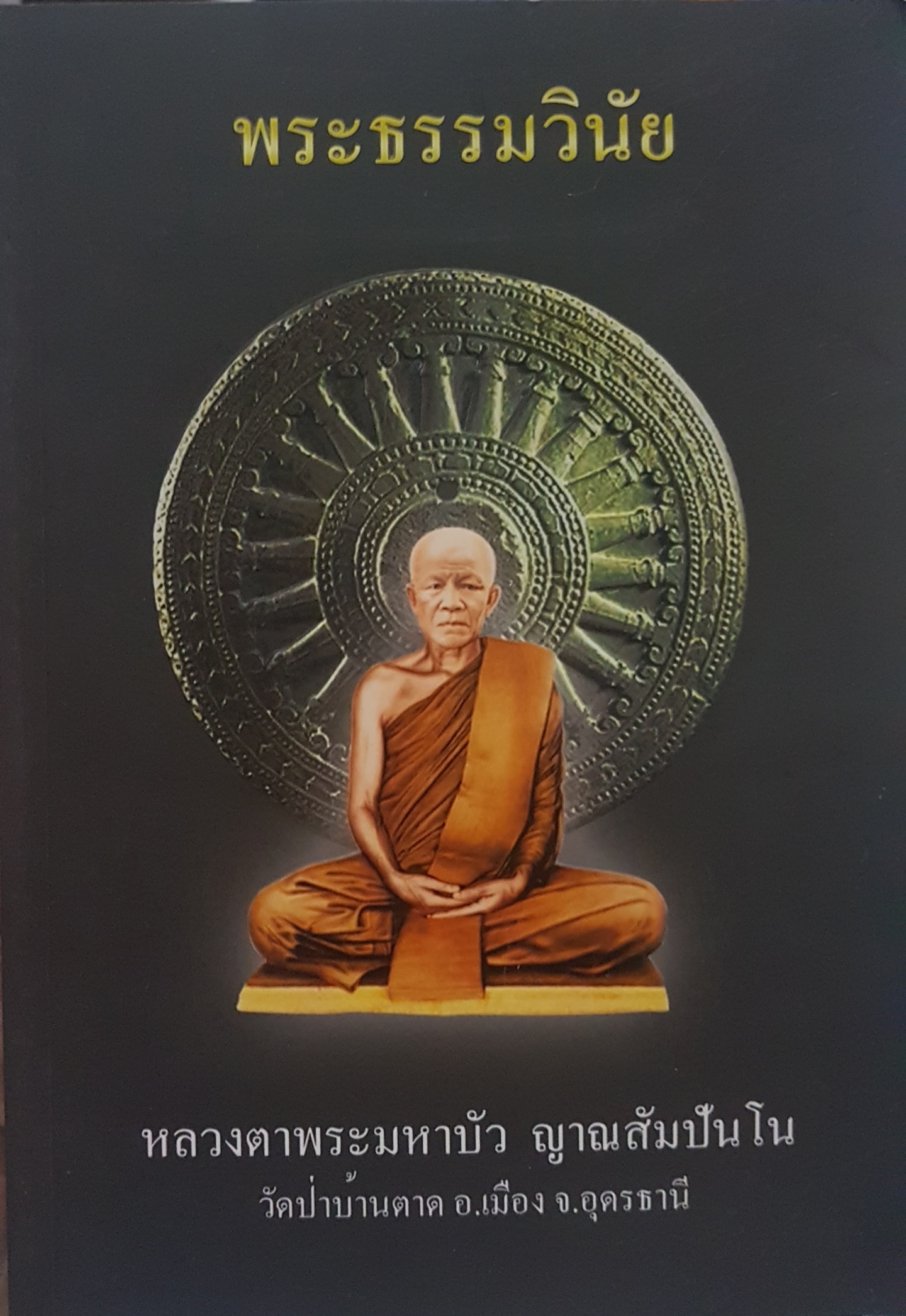 ธรรมวินัย หลวงตาพระมหาบัว ญาณสัมปันโนวัดป่าบ้านตาด อำเภอเมือง จังหวัดอุดรธานี