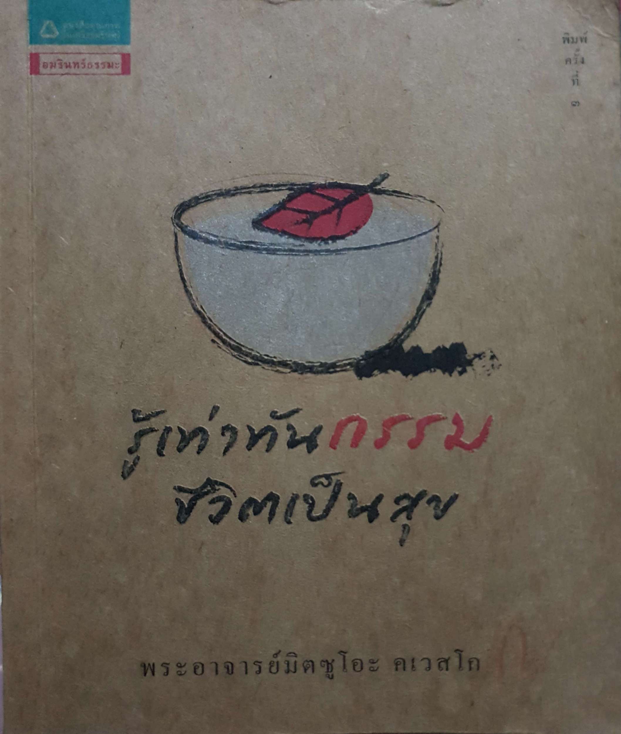 รู้เท่าทันกรรม ชีวิตเป็นสุข / พระอาจารย์มิตซูโอะ คเวสโก