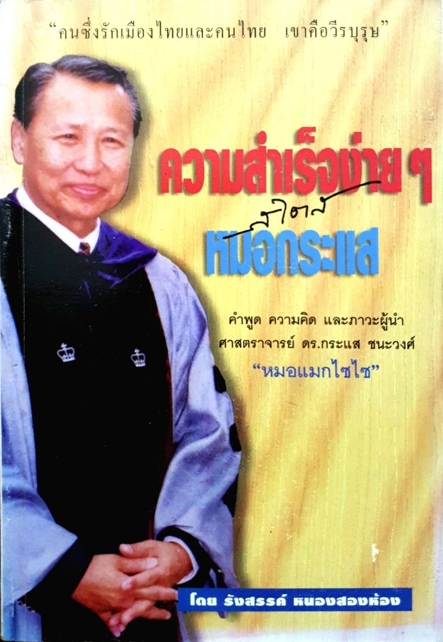 ความสำเร็จง่ายๆ สไตล์ หมอกระแส :: คำพูด ความคิด ภาวะผู้นำ “หมอแมกไซไซ”