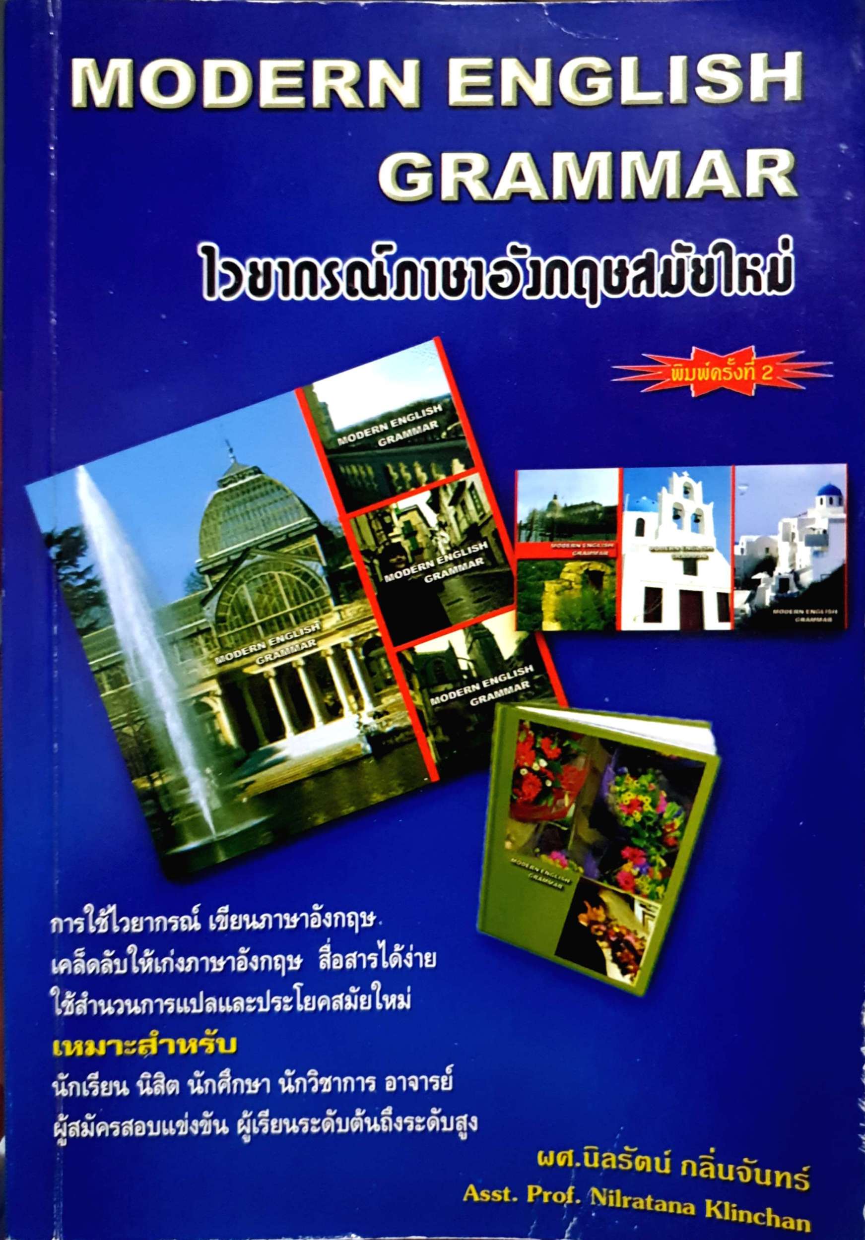 Modern English Grammar ไวยากรณ์ภาษาอังกฤษสมัยใหม่ ผศ.นิลรัตน์ กลิ่นจันทร์