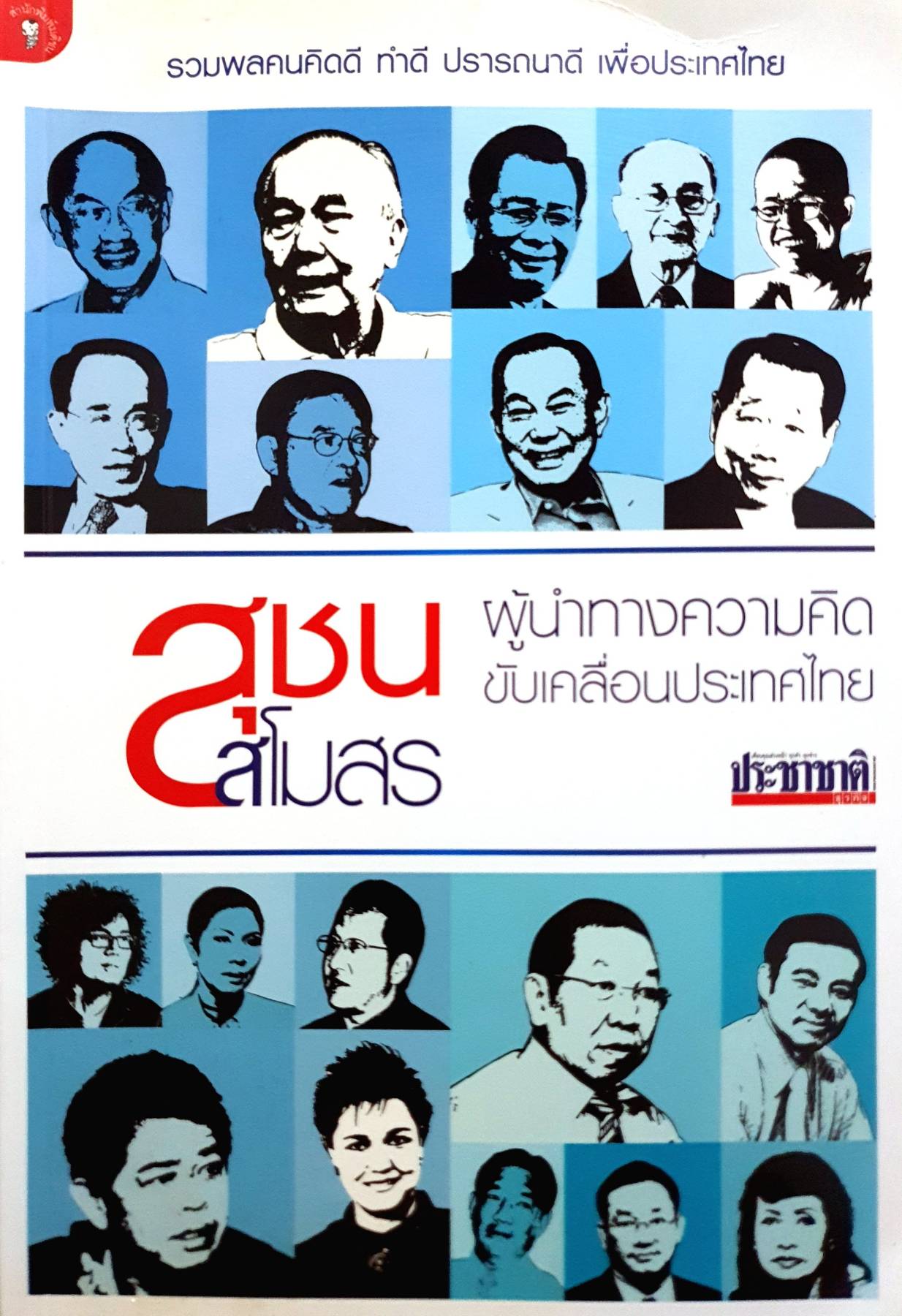 สุชนสโมสร ผู้นำทางความคิดขับเคลื่อนประเทศไทย / ประชาชาติ
