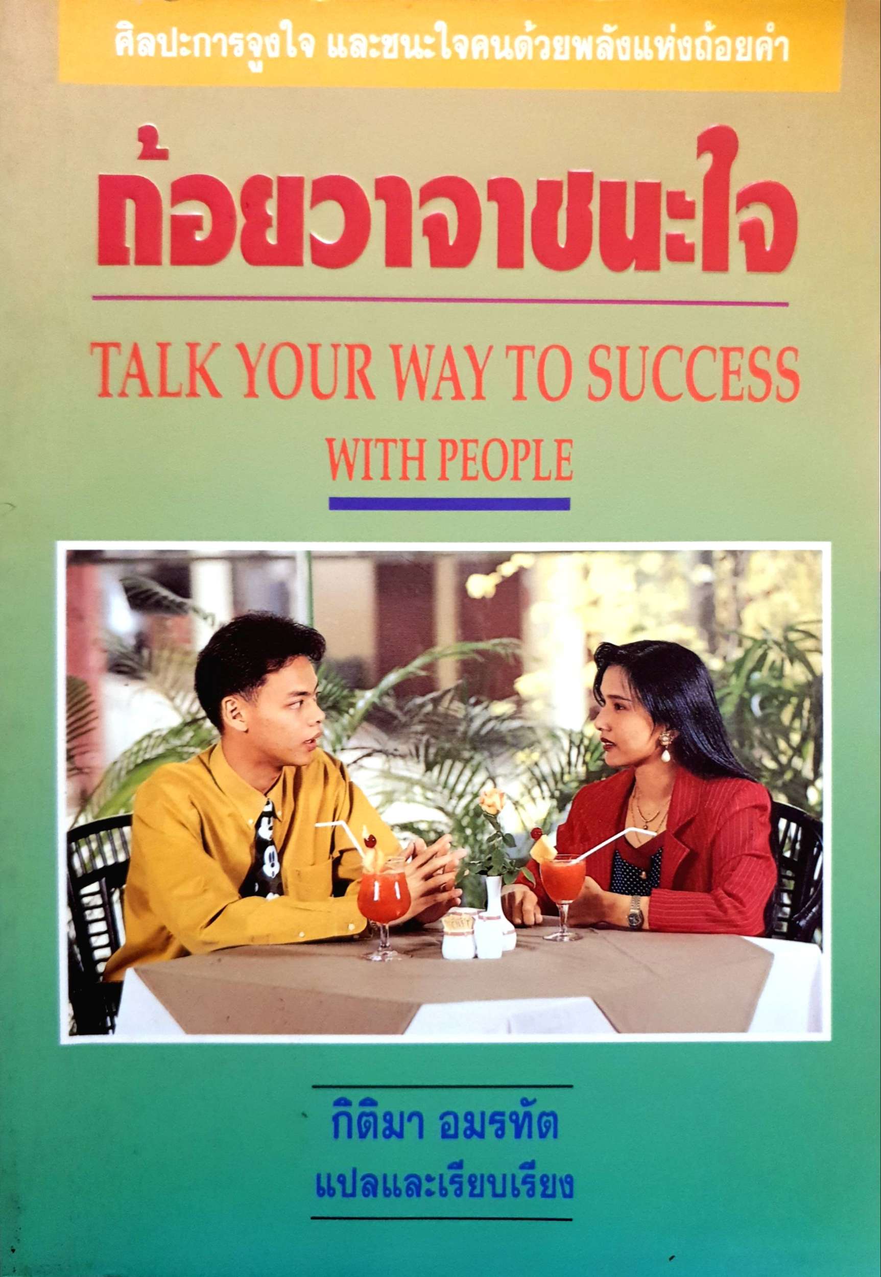 ถ้อยวาจาชนะใจ Talk Your Way to Success with People กิติมา อมรทัต พิมพ์ปี 2537
