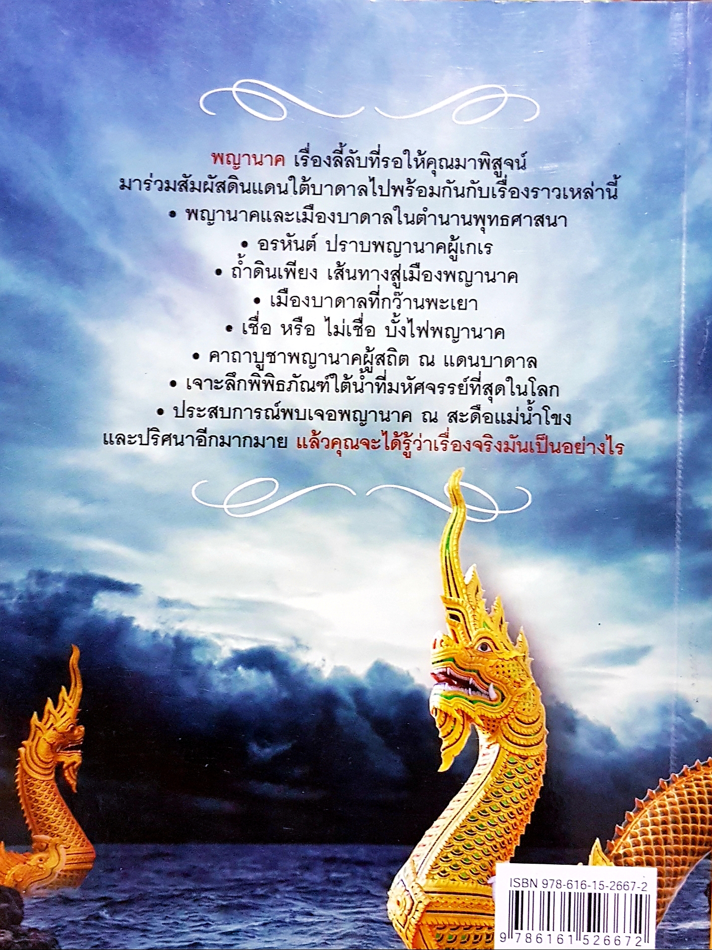 ตามรอยพญานาค เมืองบาดาล / ธเณศวร