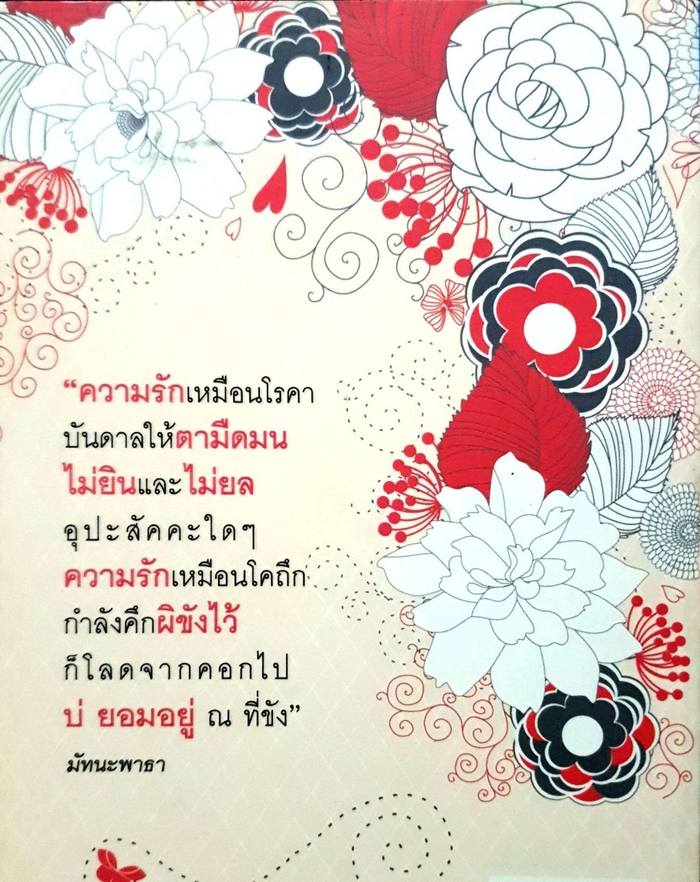 1ล้านถ้อยคำแห่งรัก