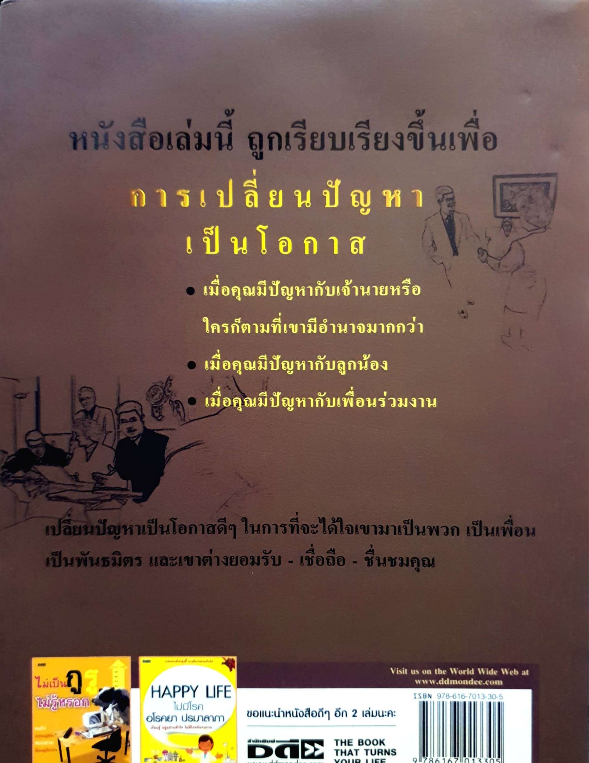 ชนะใจเจ้านายได้ใจ ลูกน้อง-ครองใจ เพื่อนร่วมงาน โดย ดร.สมศักดิ์ เหลืองอัครเดช