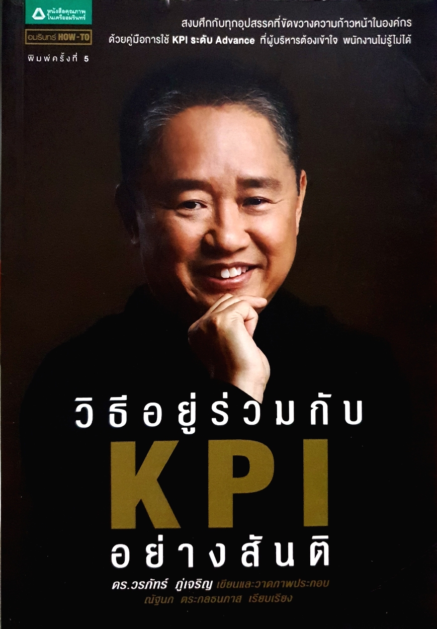 วิธีอยู่ร่วมกับ KPI อย่างสันติ : ดร.วรภัทร์ ภู่เจริญ