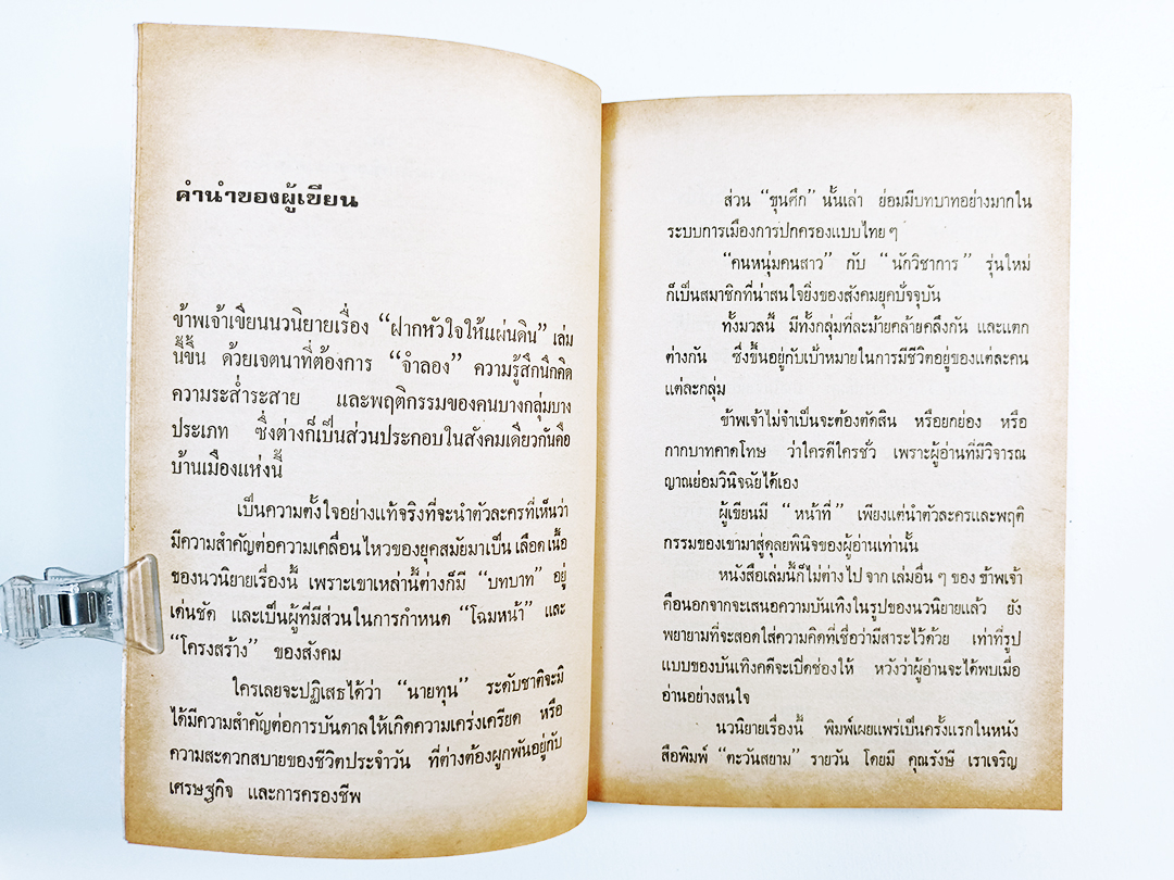 ฝากหัวใจให้แผ่นดิน หยก บูรพา หนังสือ วรรณกรรม นิยาย