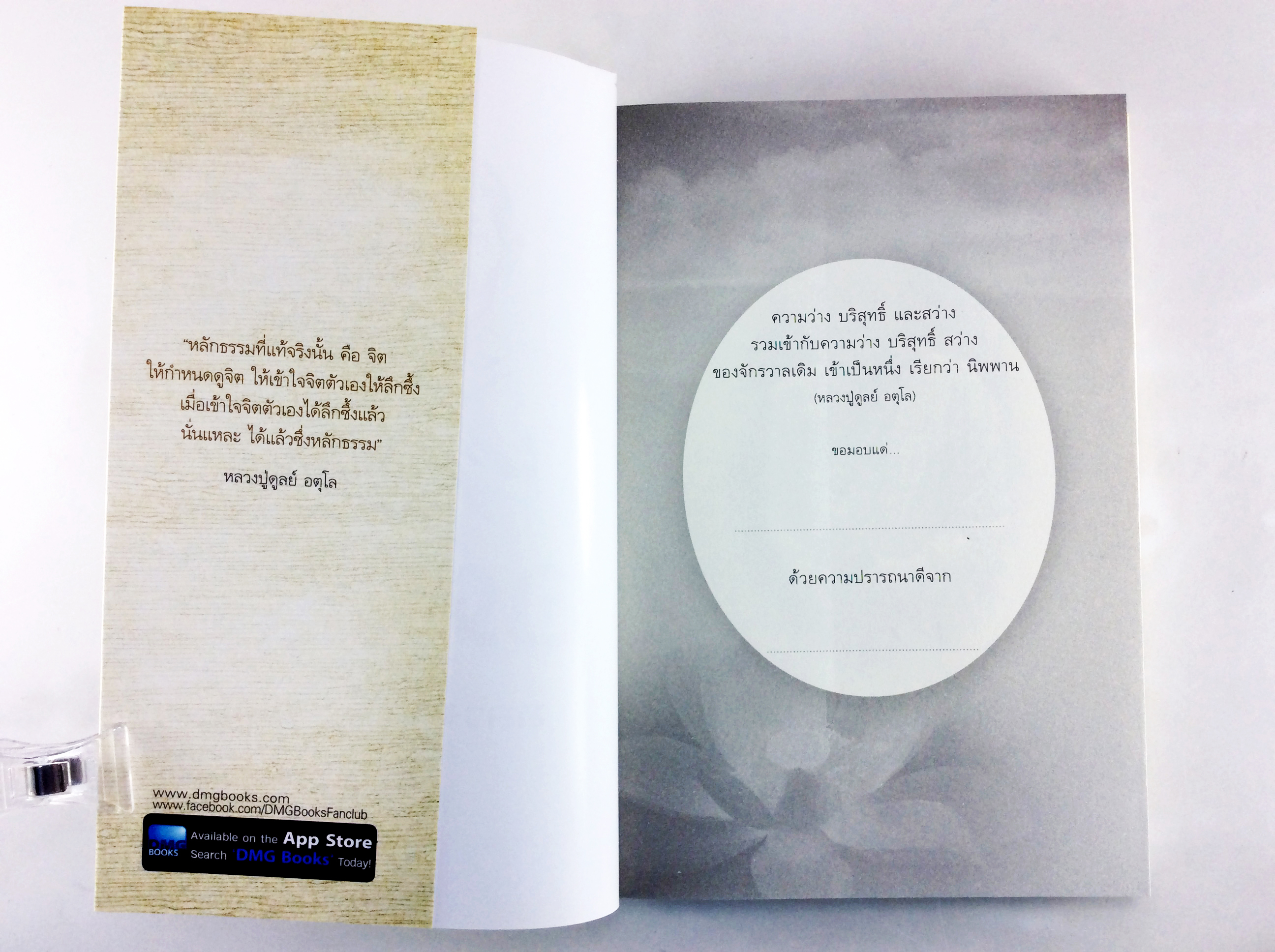 อตุโล หลวงปู่ฝากไว้ ประวัตและปฎิปทา รวมคำสอนหลวงปู่ดูลย์ อตุโล หนังสือธรรม ประวัติพระเกจิ สายพระป่า