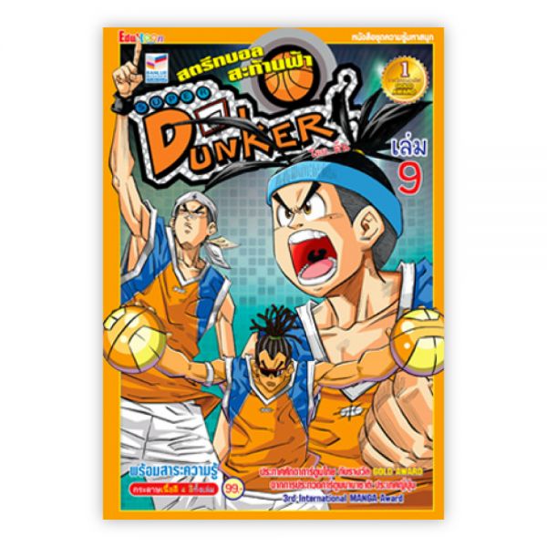 SUPER DUNKER สตรีทบอลสะท้านฟ้า เล่ม 9