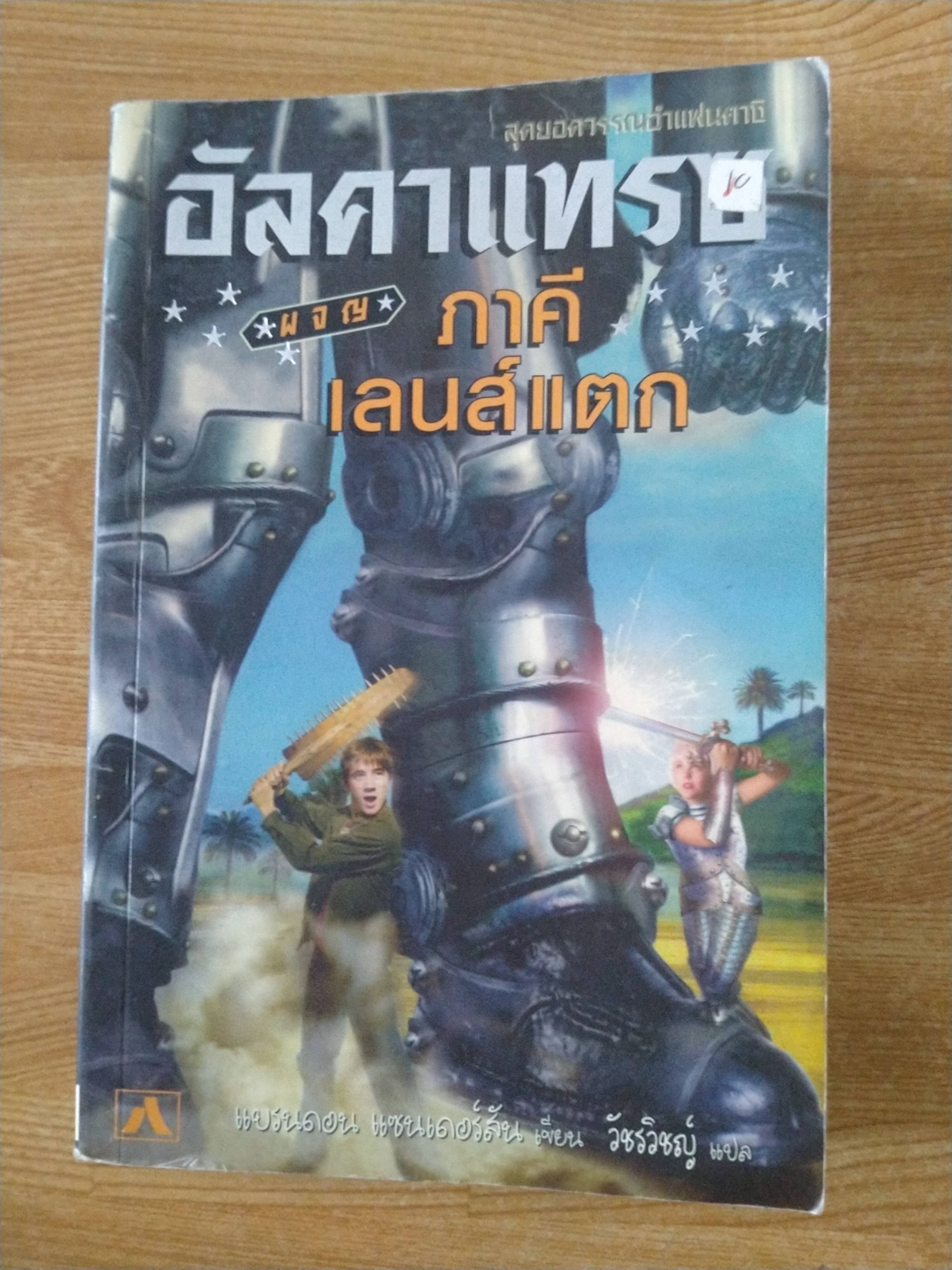 อัลคาแทรซ ผจญภาคีเลนส์แตก