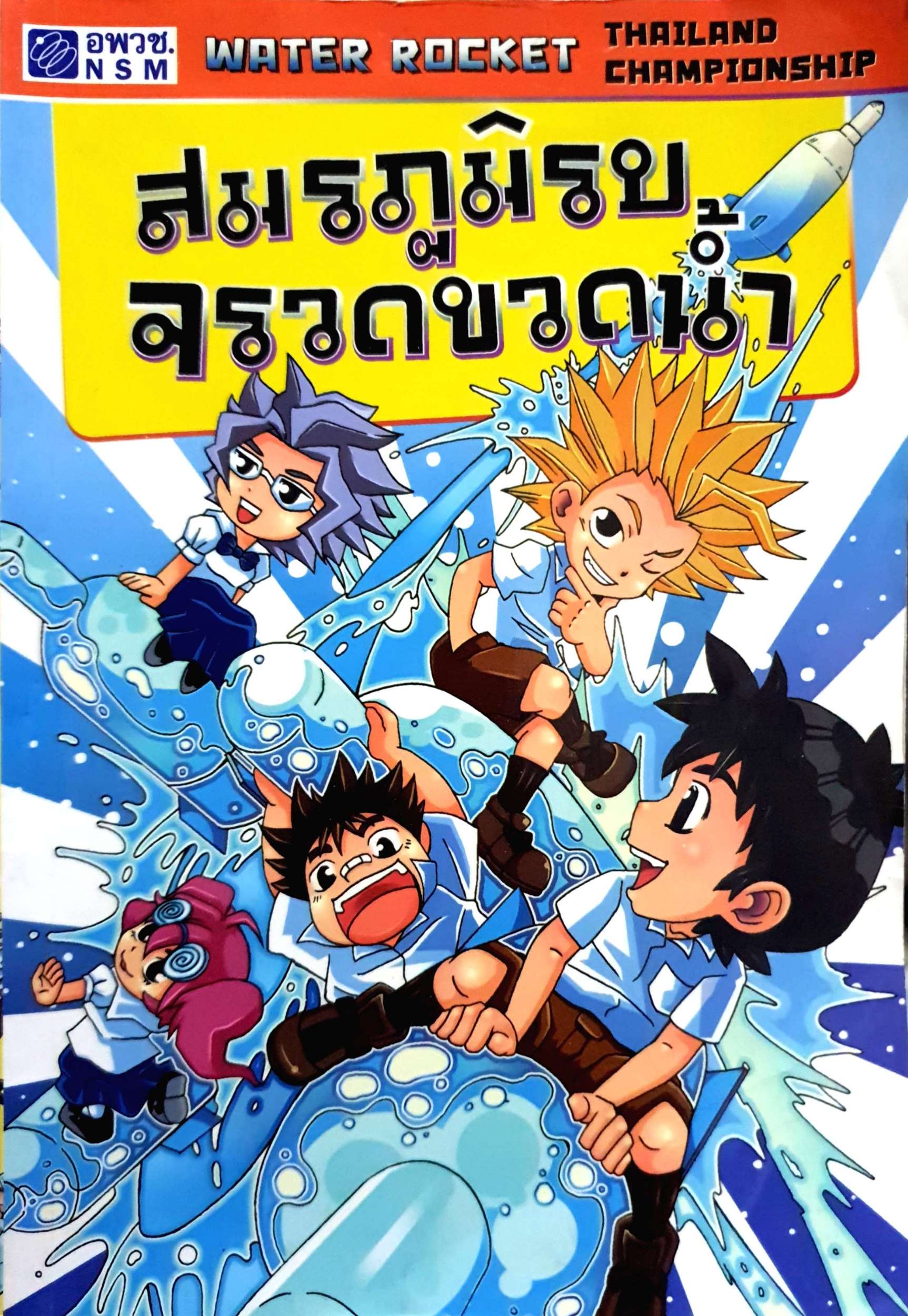 สมรภูมิรบ จรวดขวดน้ำ การ์ตูน Water Rocket