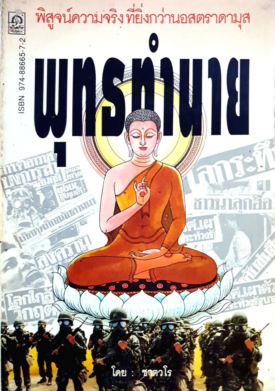 พุทธทำนาย - พิสูจน์ความจริงที่ยิ่งกว่านอสตราดามุส : ชาตวโร